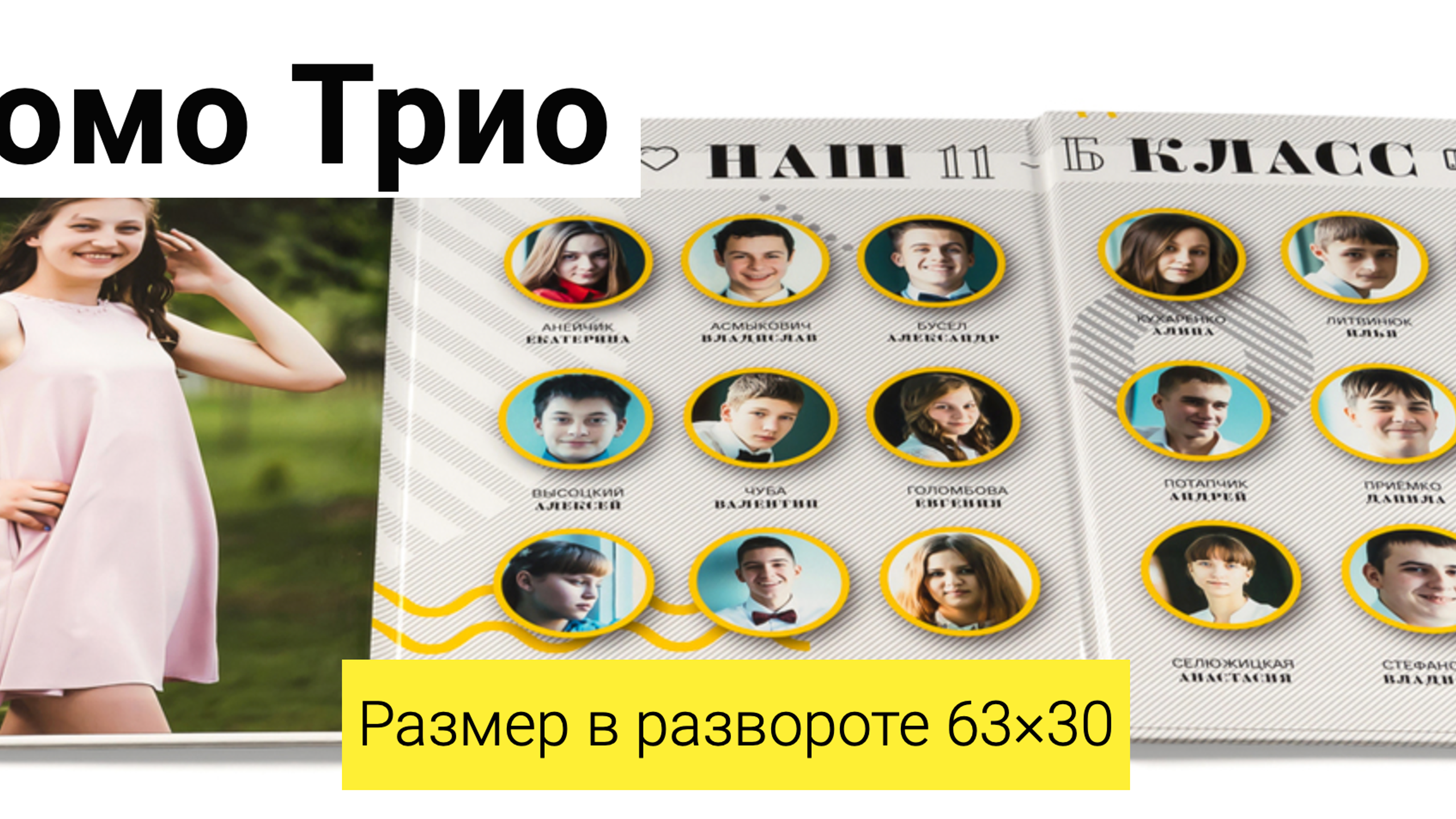 Выпускной альбом ТРЮМО ТРИО. Свадебный и семейный фотограф в Воронеже Алексей Мешалкин