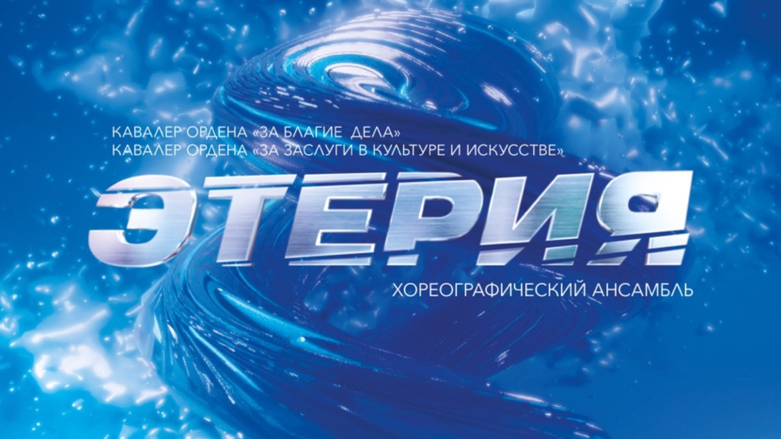 Видеосъемка спектаклей в Москве. Многокамерная. DIM-VIDEO / Видеосъемка концертов в Москве