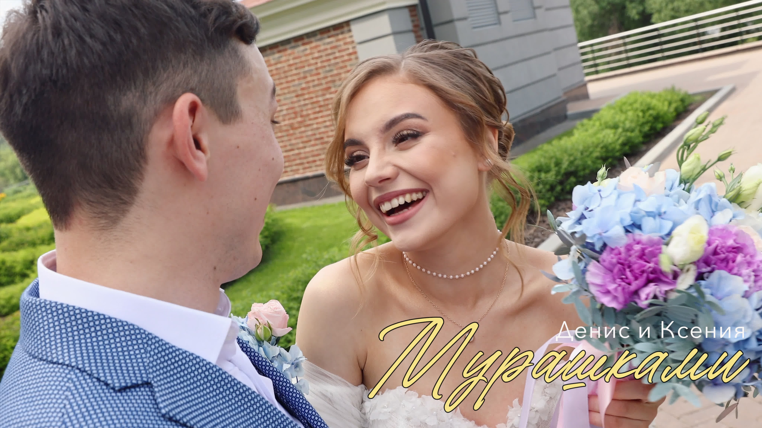 Свадебная видеосъёмка. Свадебный, семейный видеограф и фотограф в Екатеринбурге Николай Рыков