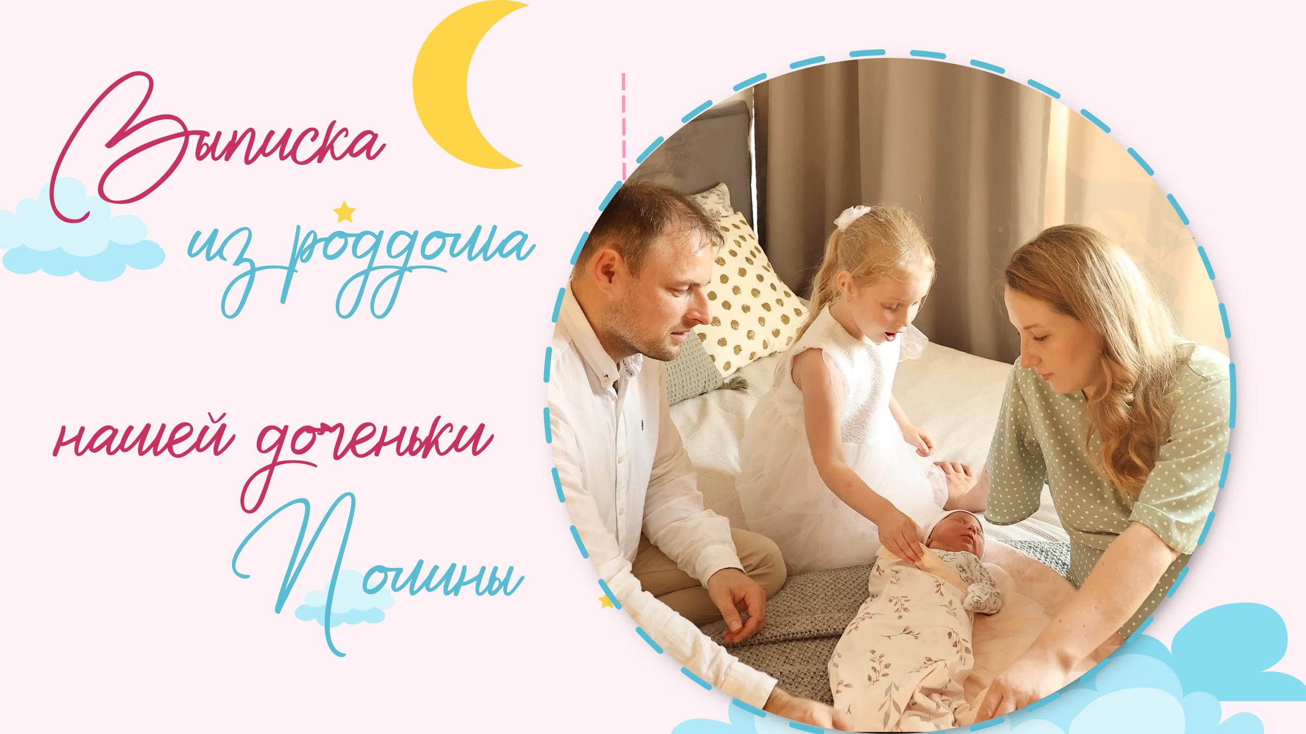 Выписка из роддома. Свадебный, семейный видеограф и фотограф в Екатеринбурге Николай Рыков