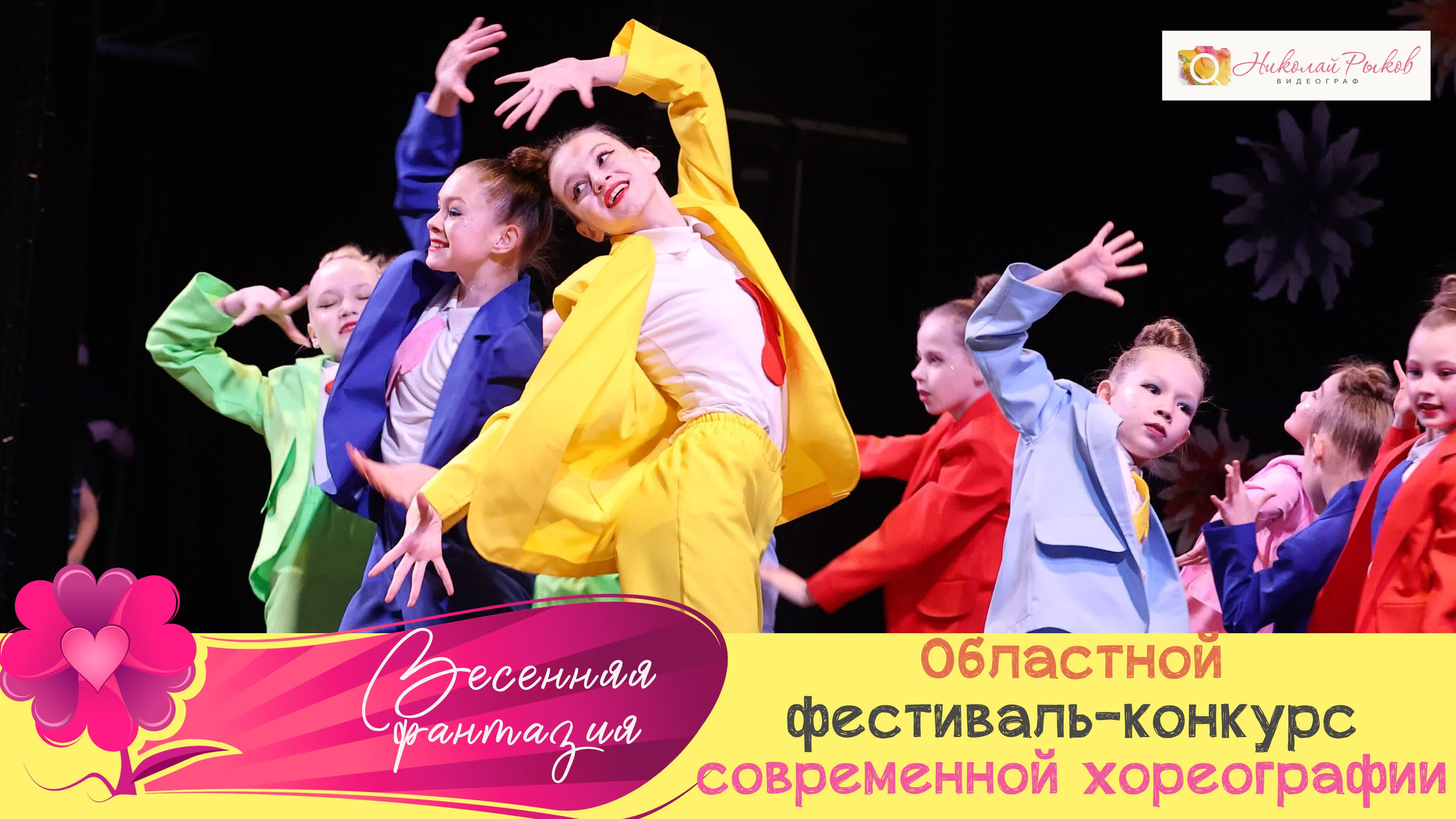 Видео и фото детских фестивалей. Свадебный, семейный видеограф и фотограф в Екатеринбурге Николай Рыков