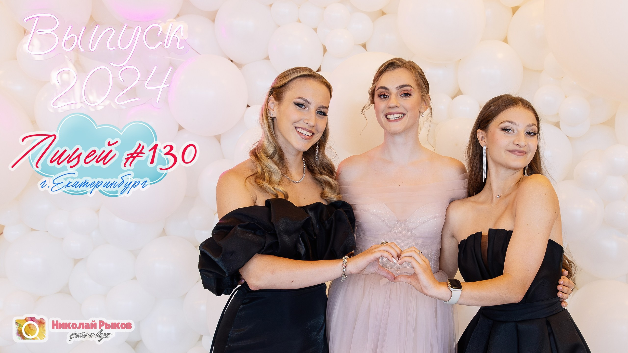 Фото и видео на выпускной в школе и детском саду. Свадебный, семейный видеограф и фотограф в Екатеринбурге Николай Рыков