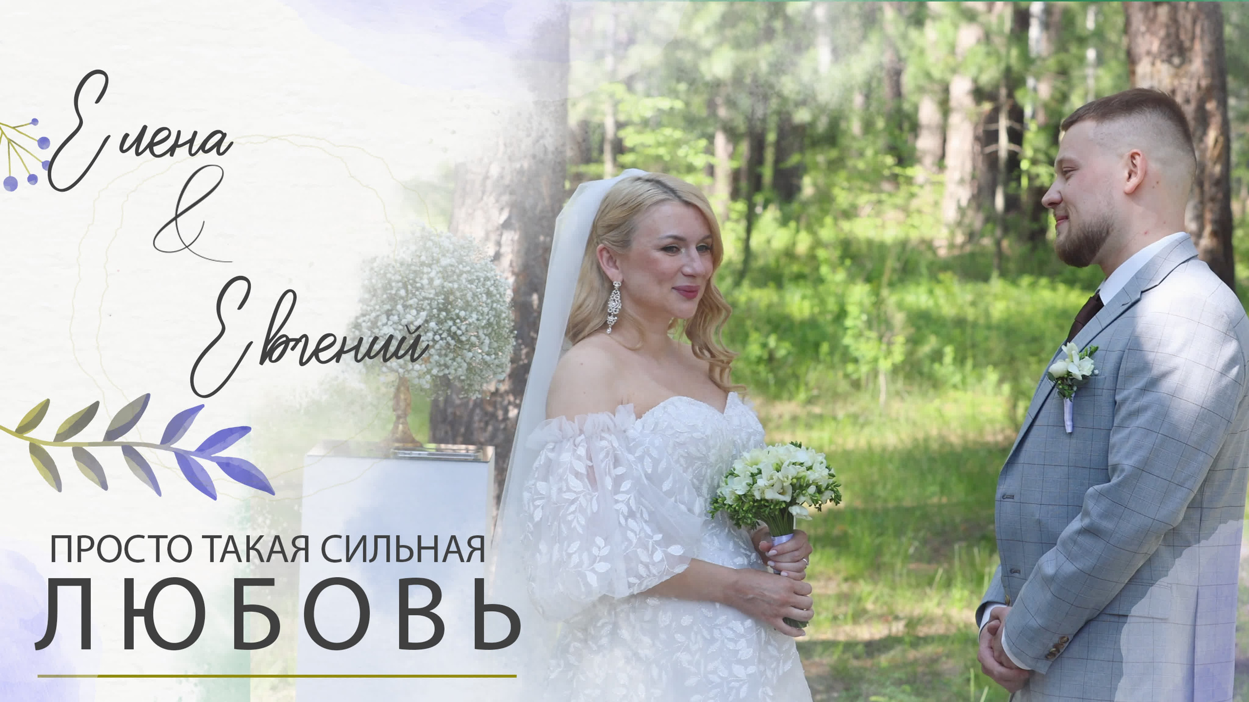 Свадебная видеосъёмка. Свадебный, семейный видеограф и фотограф в Екатеринбурге Николай Рыков