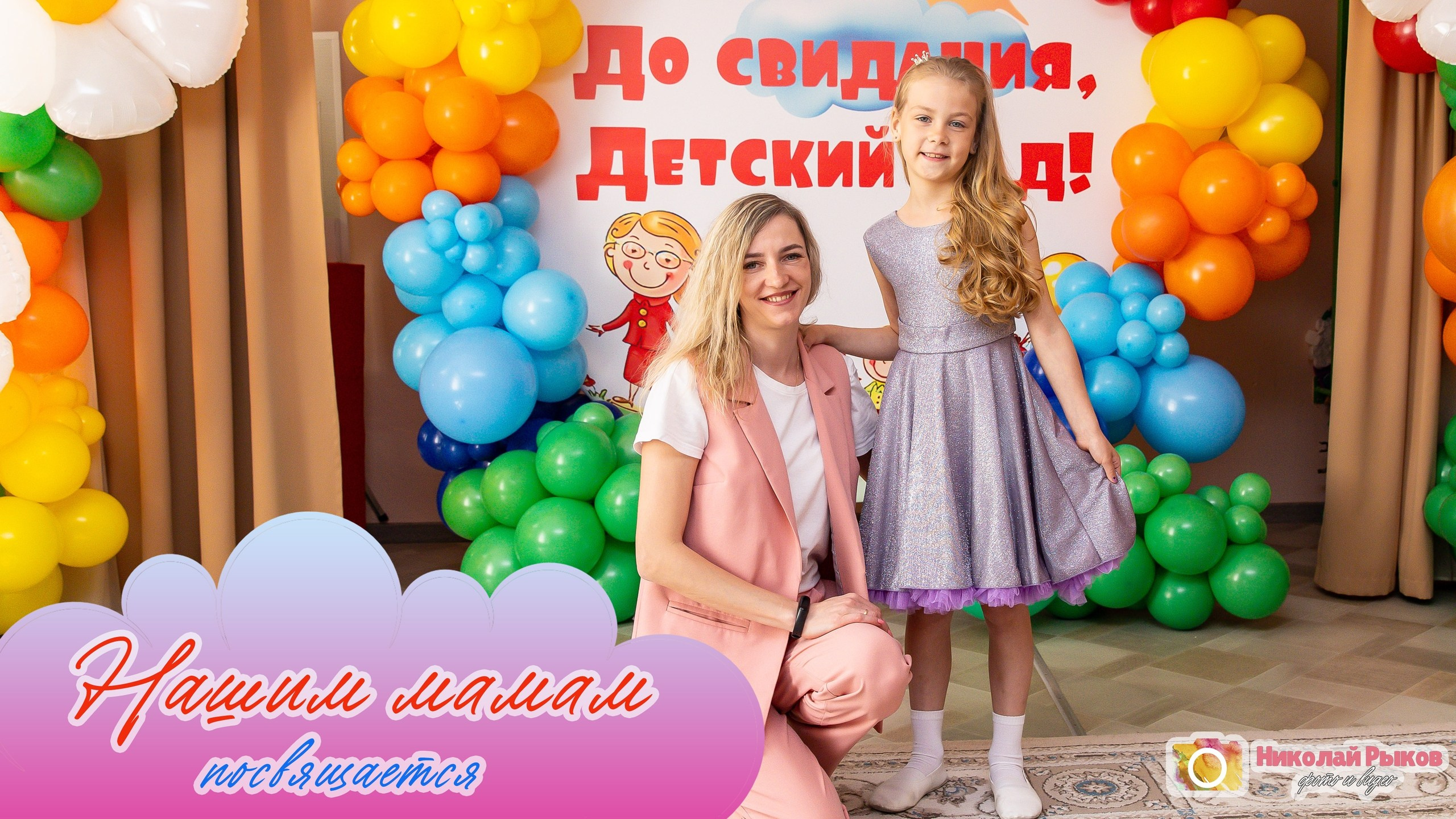 Фото и видео на выпускной в школе и детском саду. Свадебный, семейный видеограф и фотограф в Екатеринбурге Николай Рыков