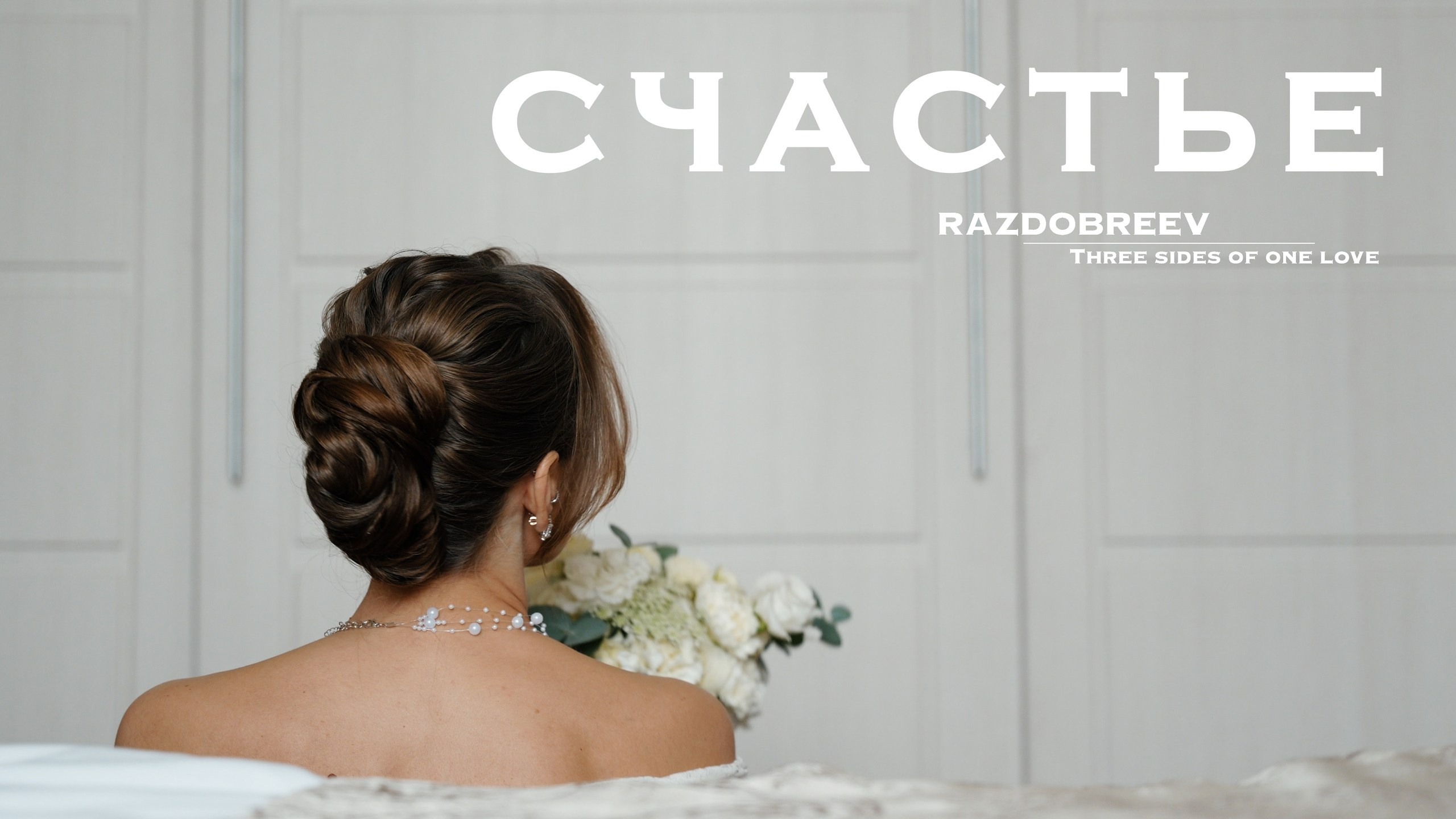 Свадебный фильм / SDE / Клип. Вячеслав Раздобреев Свадебный Видеограф Чита