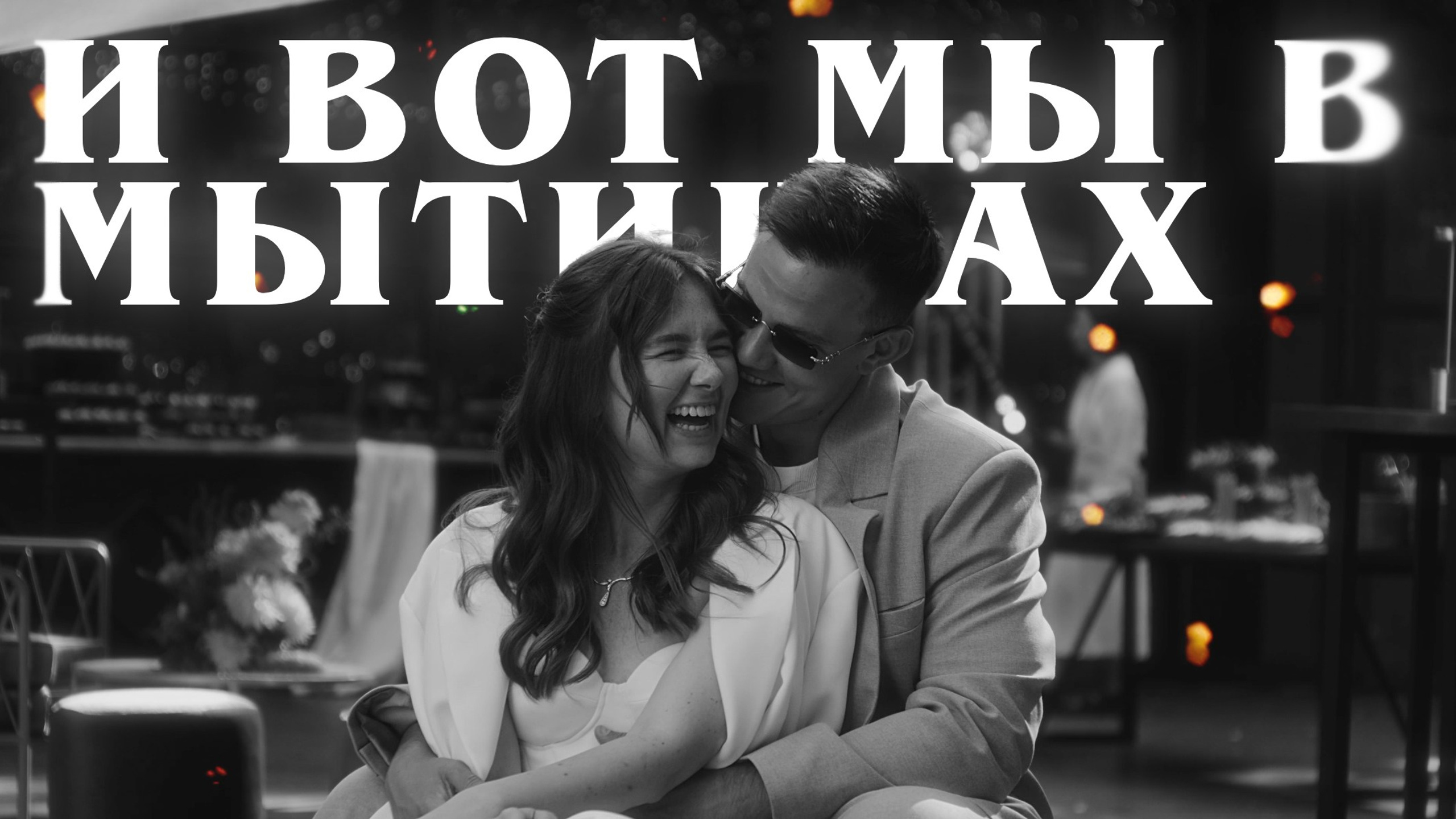 Клипы. Свадебный видеограф в Москве Виктор Терехов