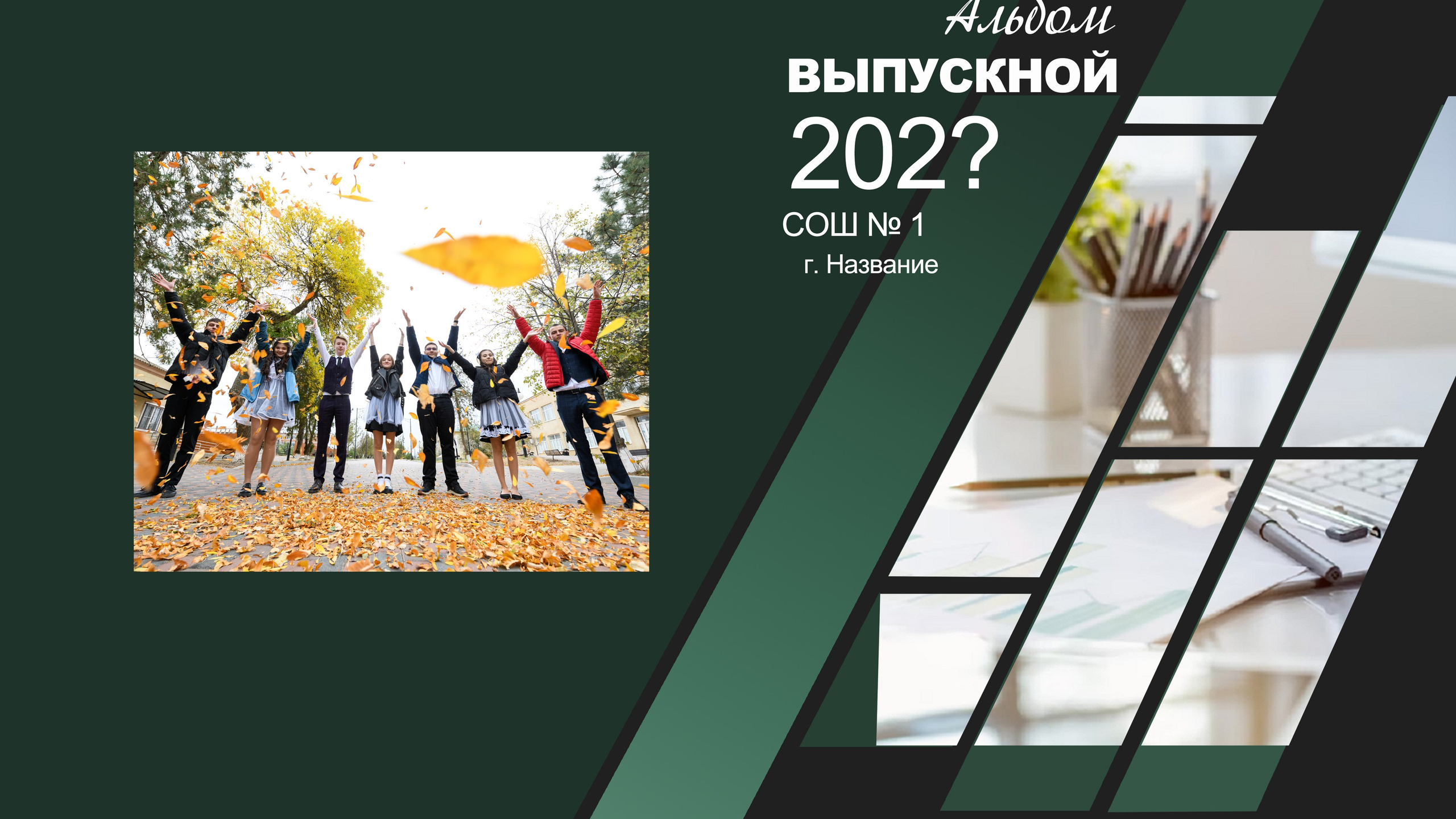 Выпускной альбом. 24 страницы.