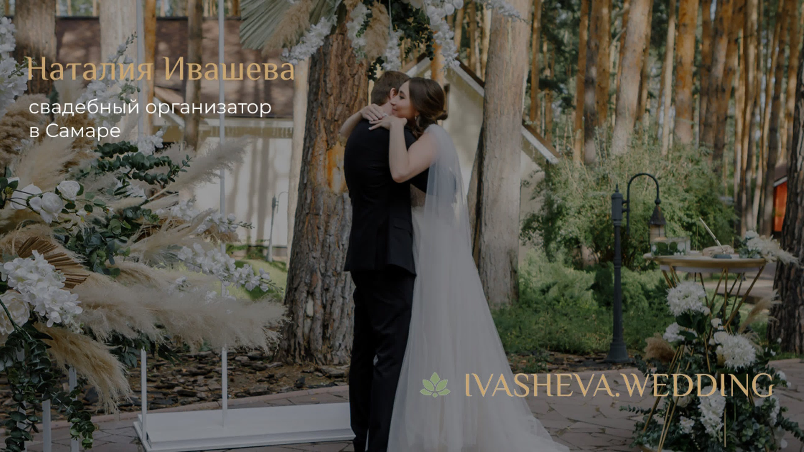 Свадьба в сосновом лесу