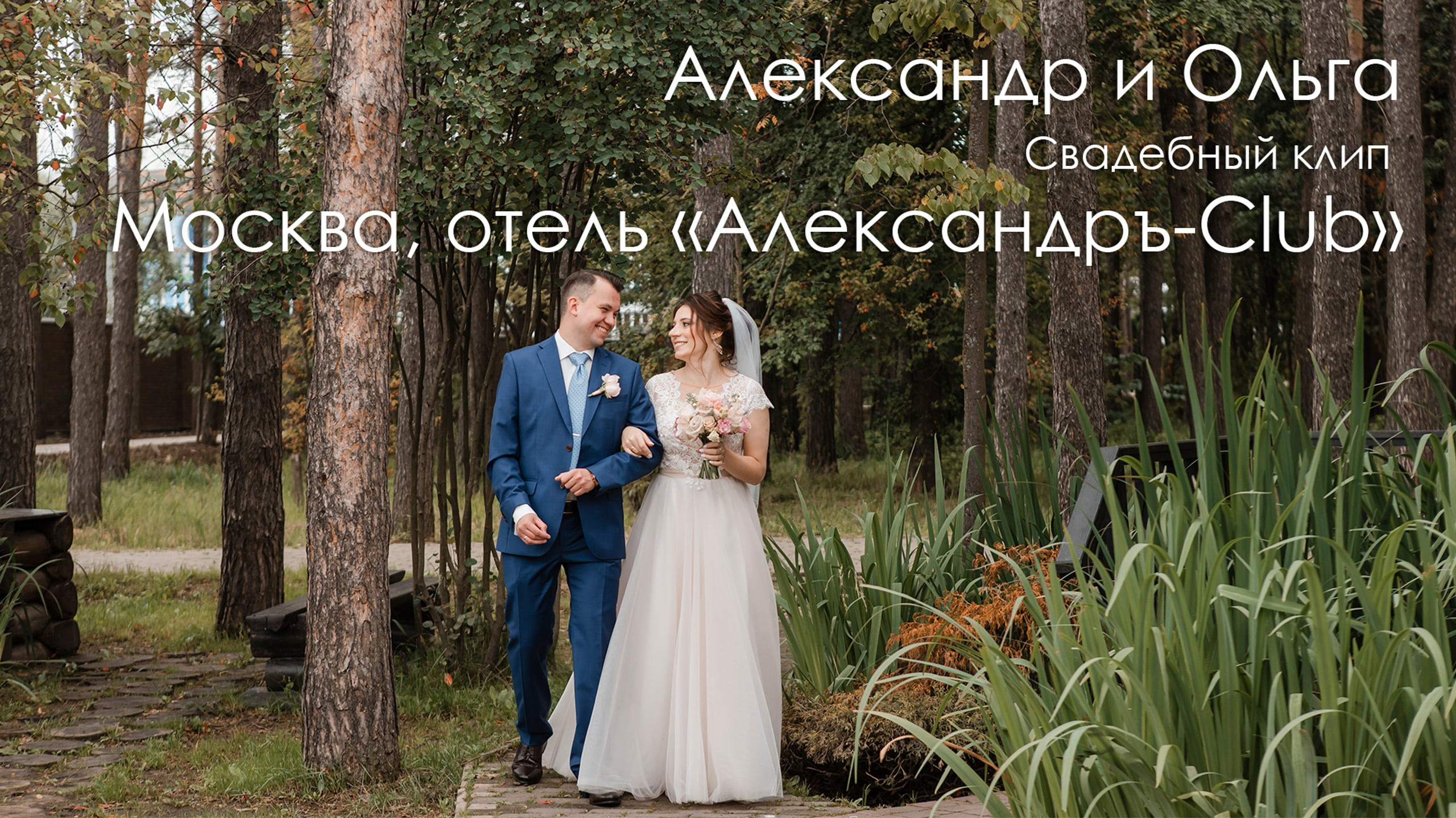 Свадебные клипы. Видеосъемка свадеб. Видеооператор на свадьбу в Москве