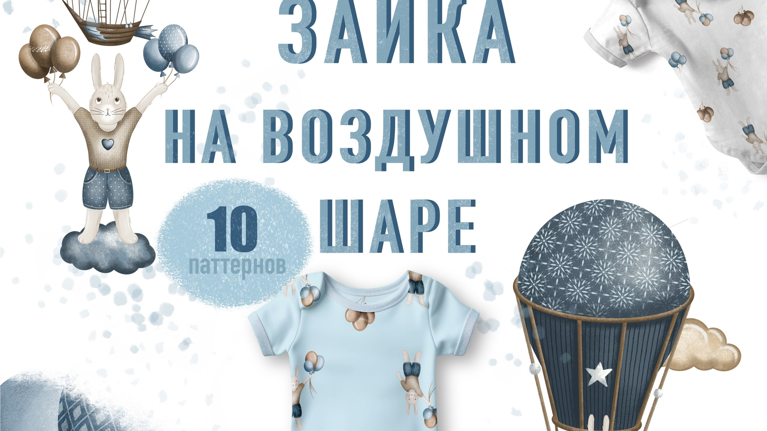 Набор паттернов № 1 «Зайка на воздушном шаре»