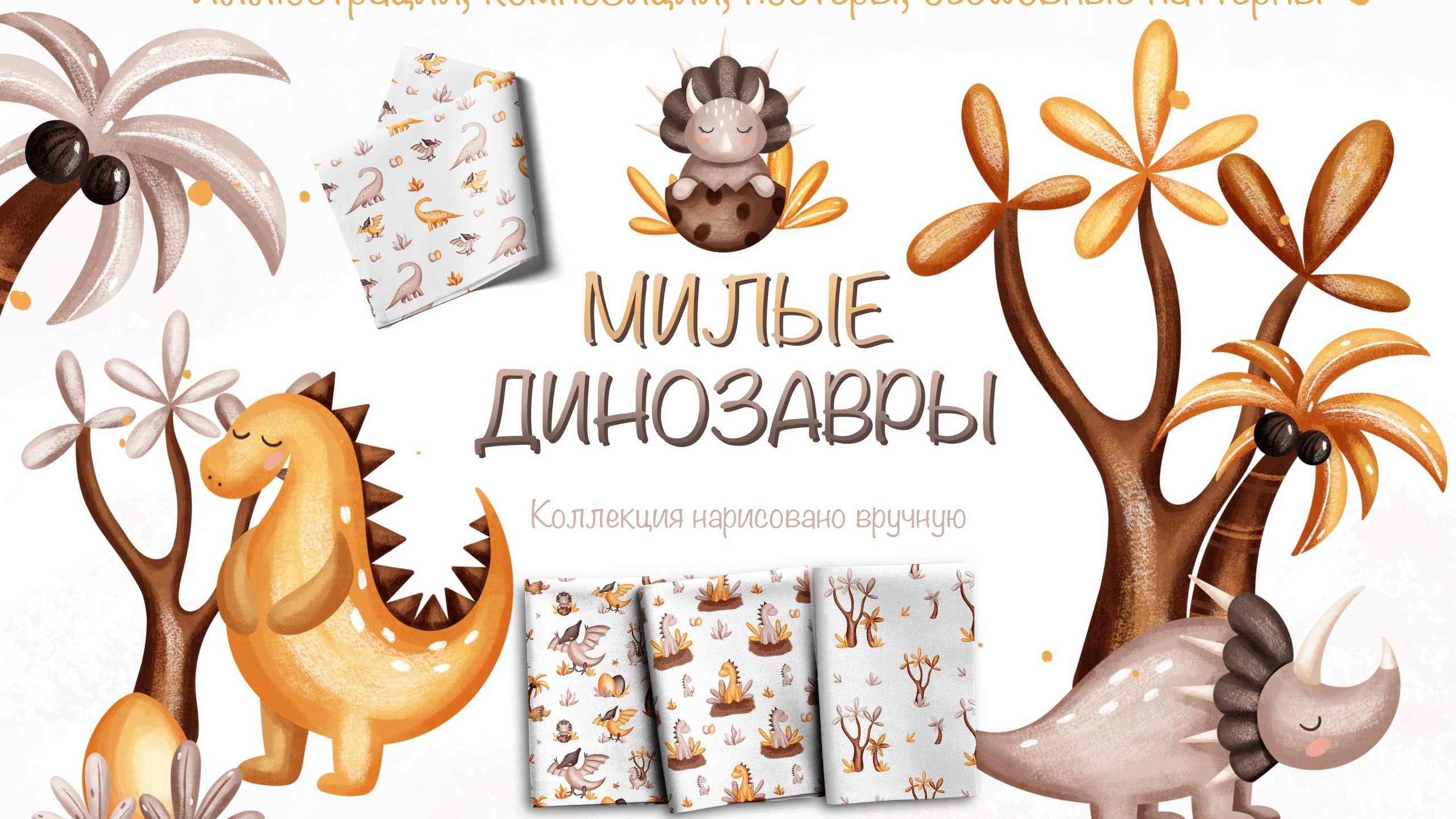 Коллекция «Милые динозавры» — графические иллюстрации, композиции, постеры и бесшовные паттерны