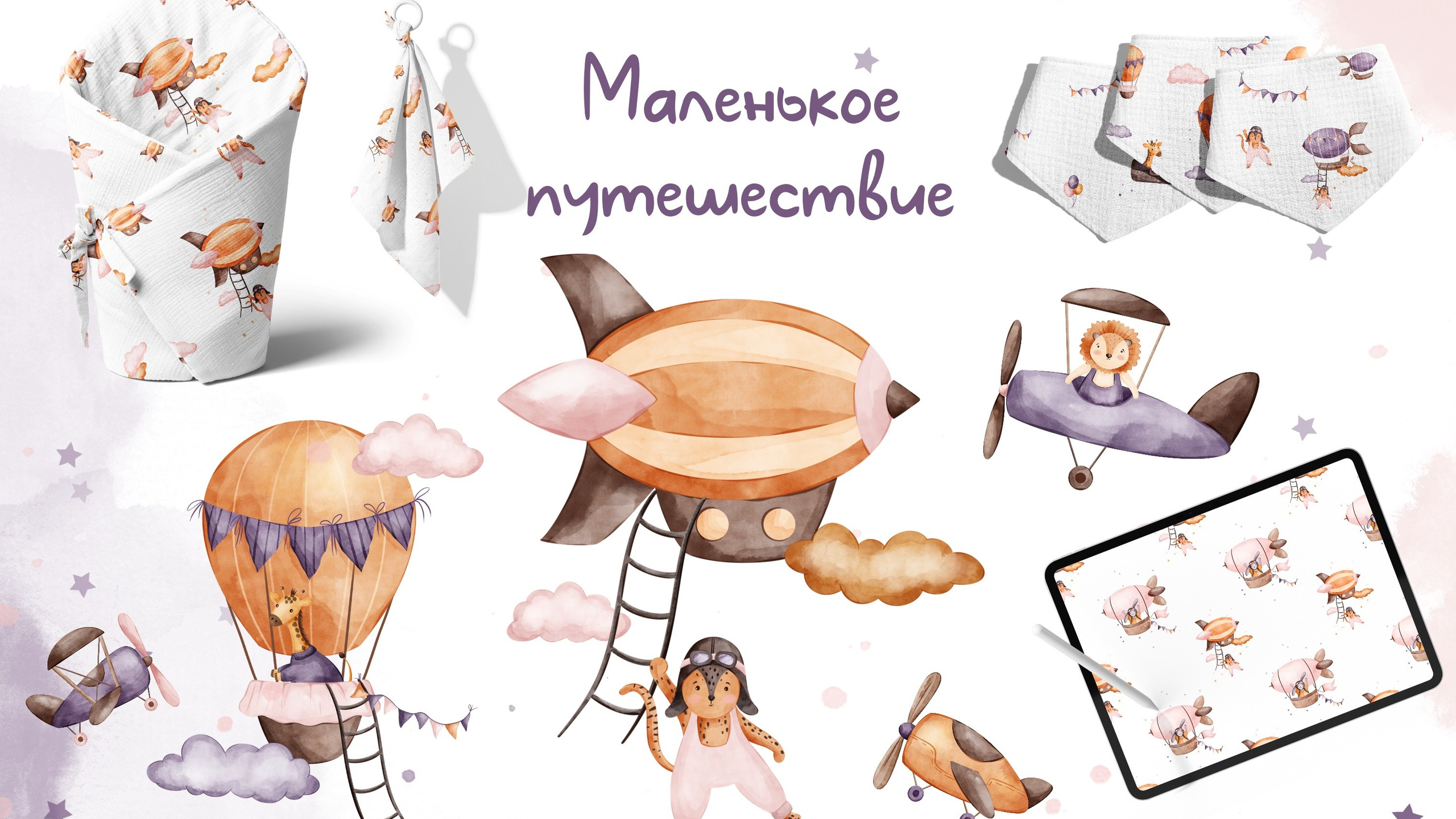 Графическая коллекция «Маленькое путешествие»