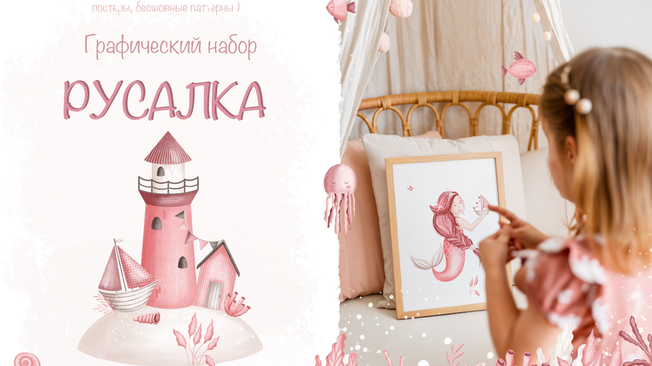 Коллекция «Русалка» — графические иллюстрации, композиции, постеры и бесшовные паттерны