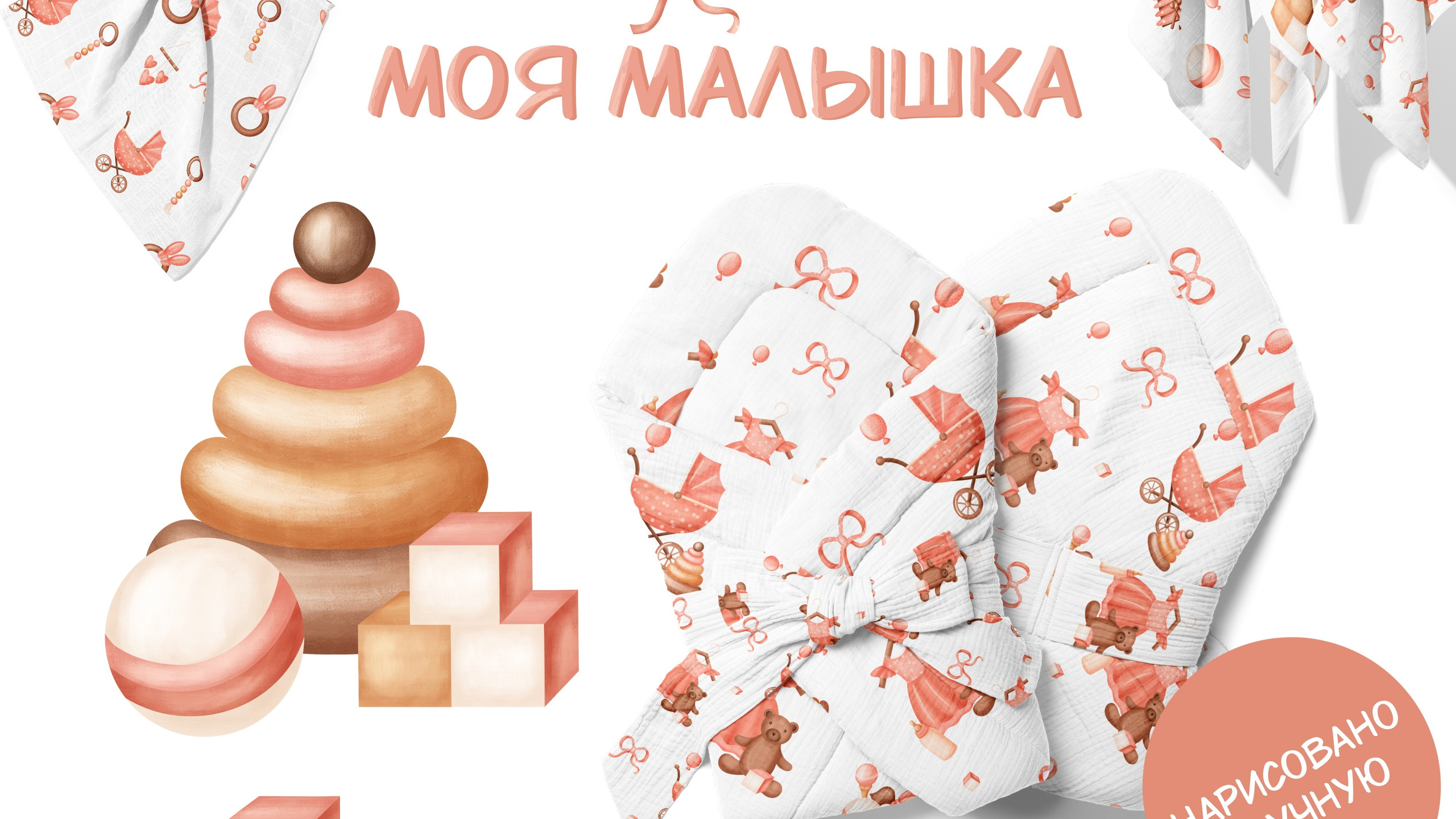 Графическая коллекция «Моя малышка»