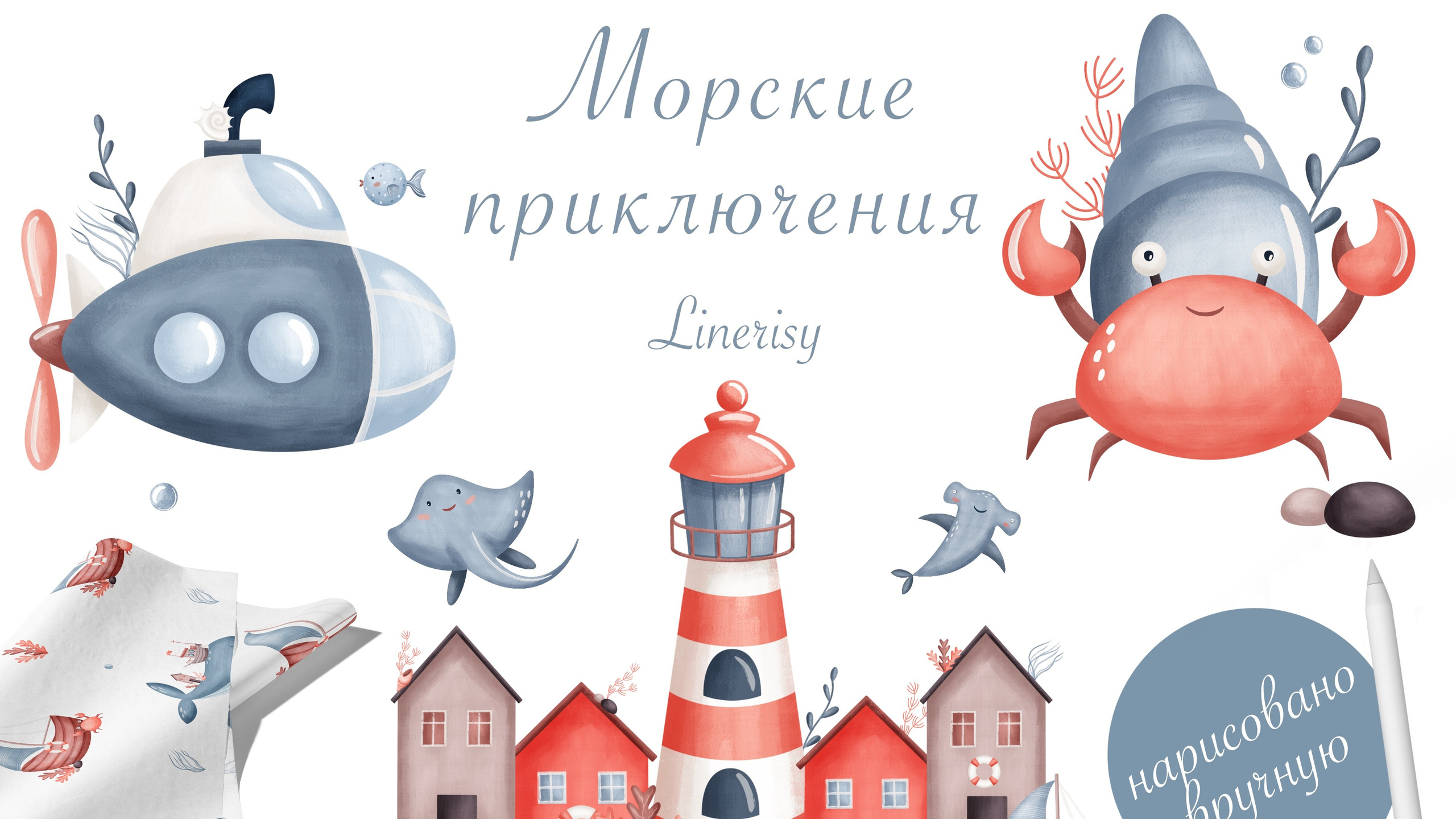 Графическая коллекция «Морские приключения»