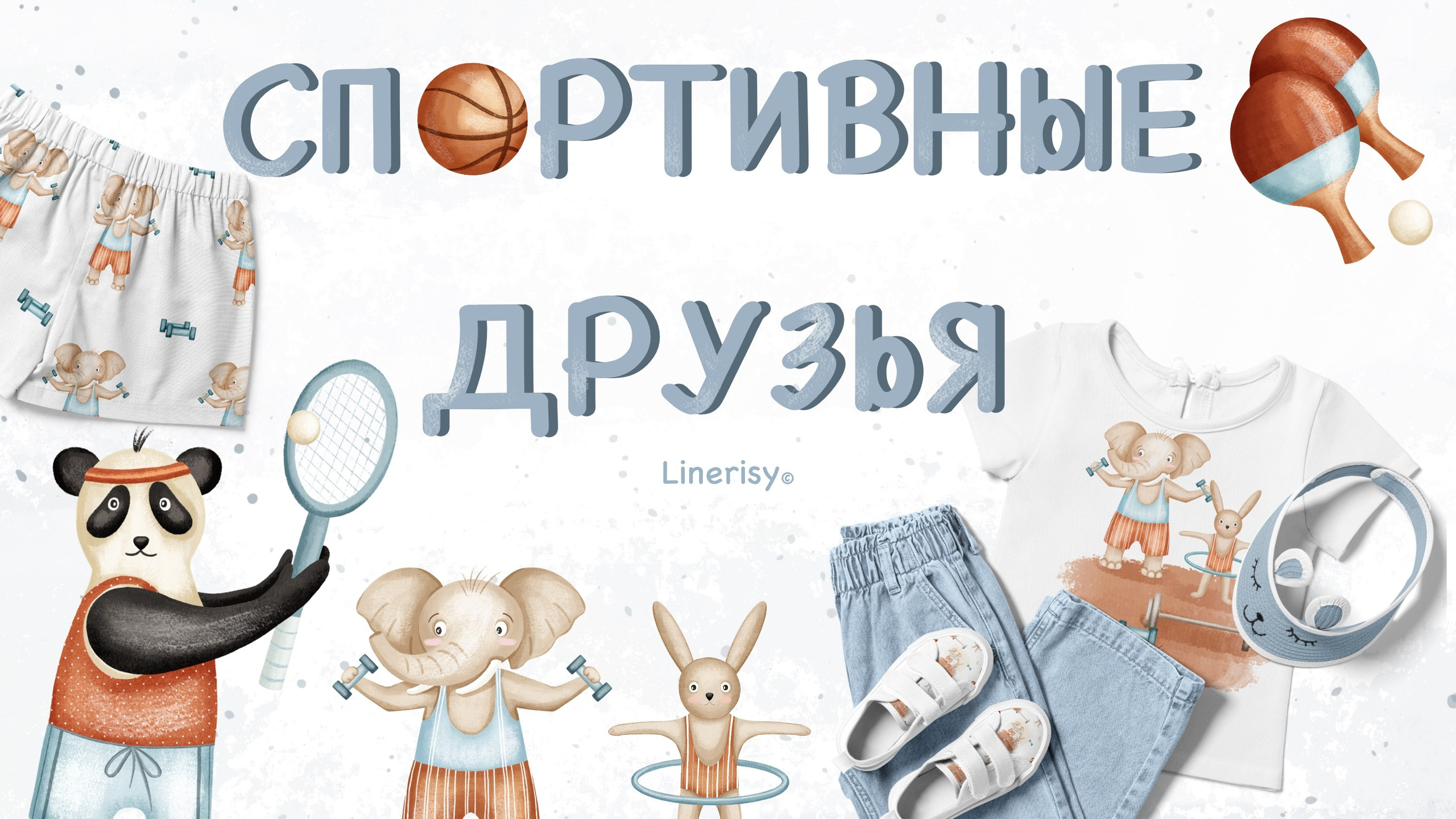 Коллекция «Спортивные друзья » — графические иллюстрации, композиции, постеры и бесшовные паттерны