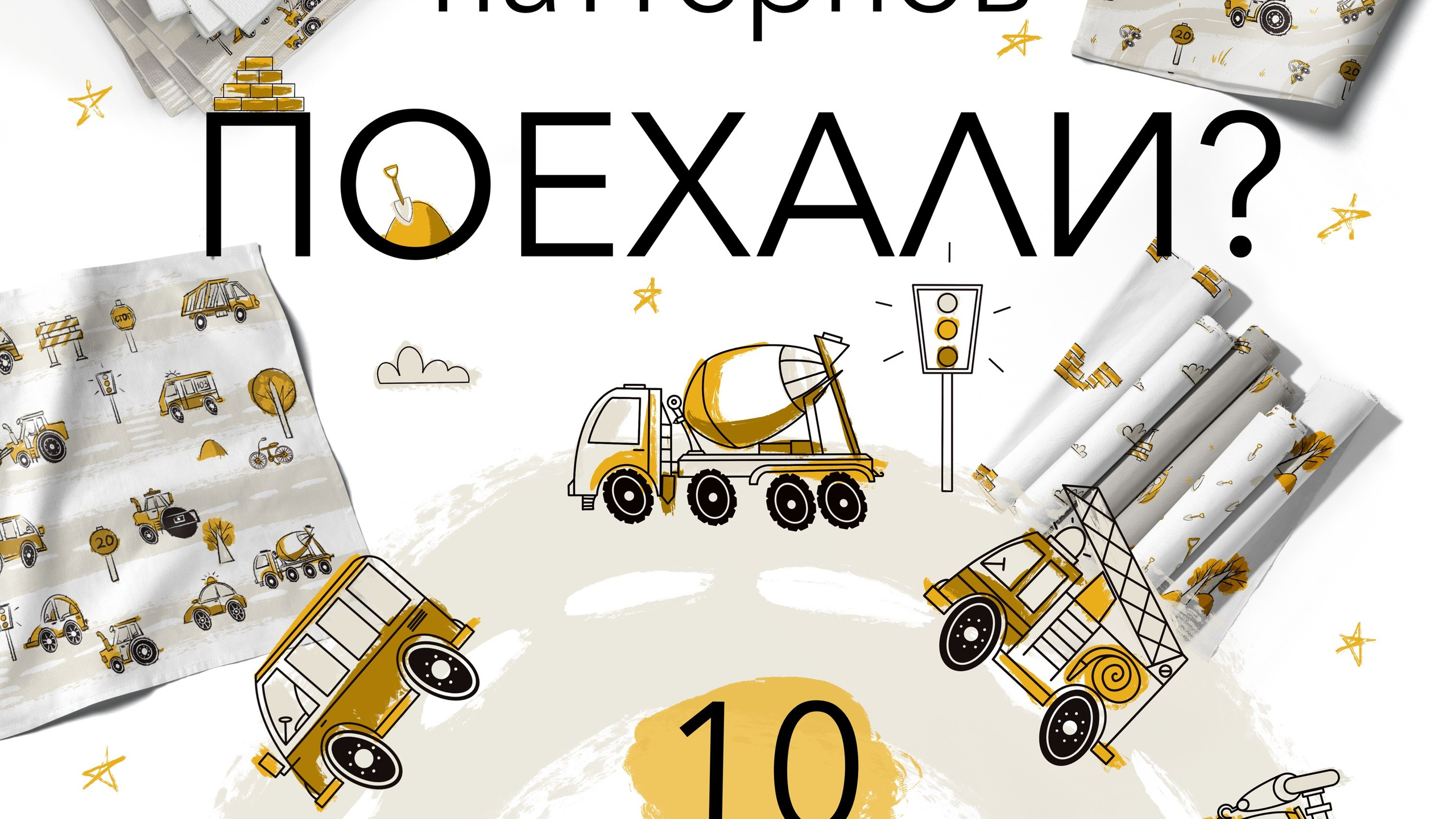 Набор № 1 паттернов « ПОЕХАЛИ?»