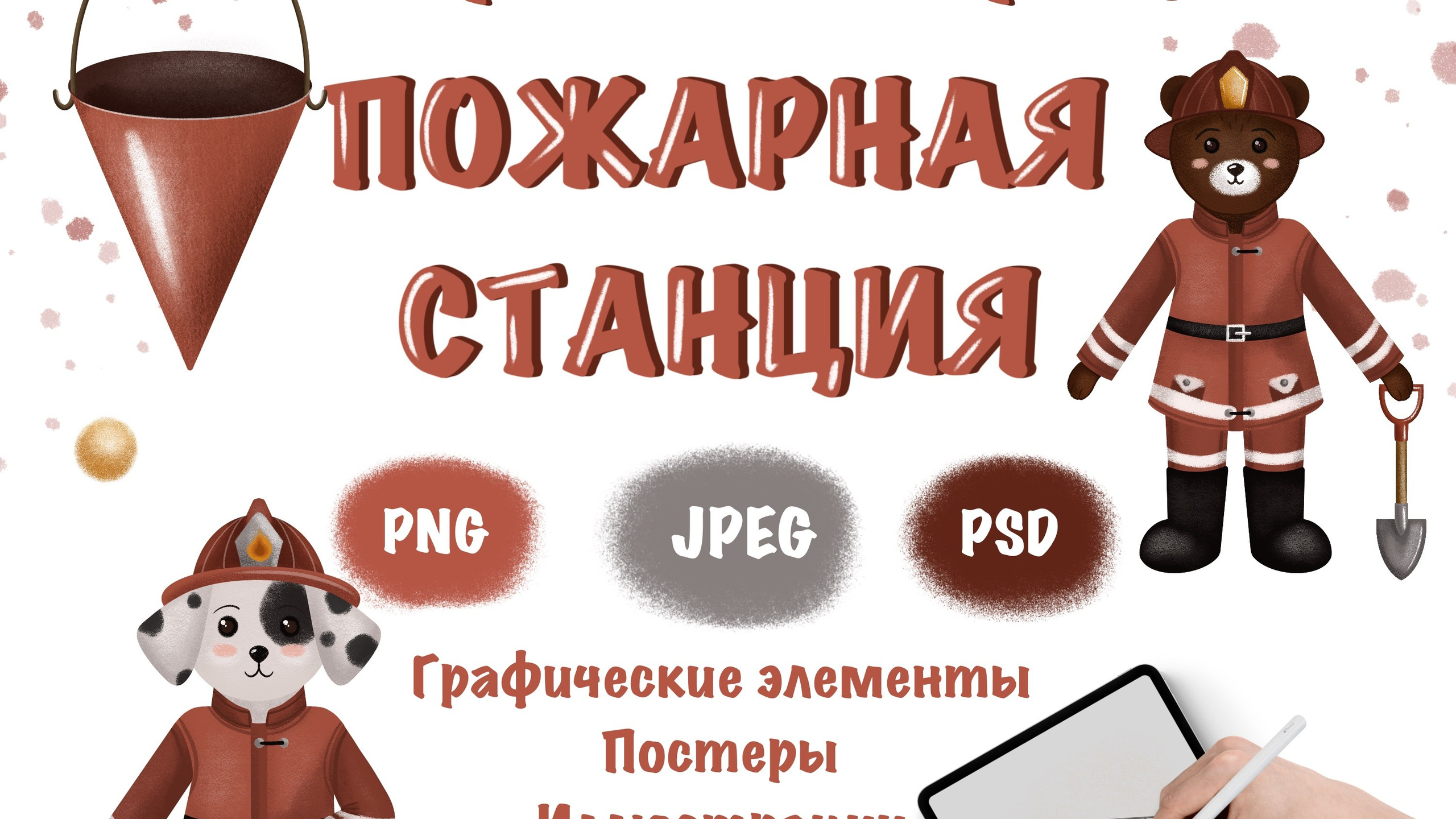 Набор иллюстраций и постеров «Пожарная станция»