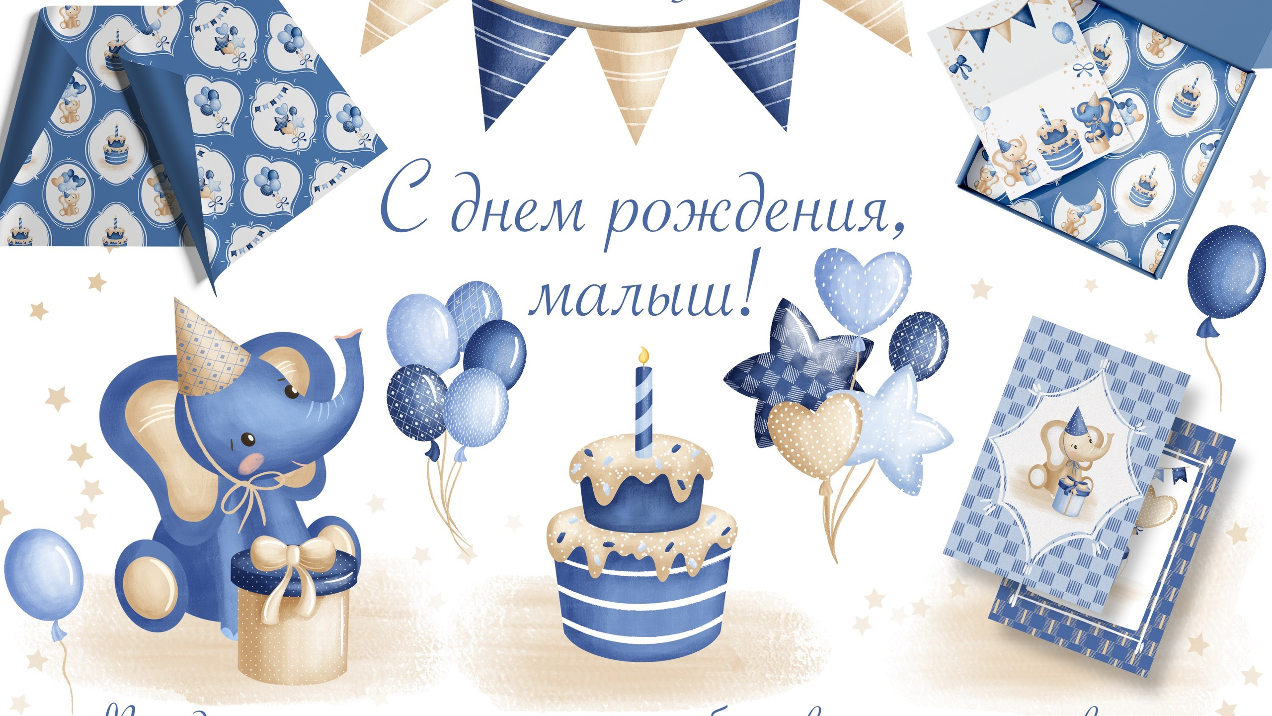 Графическая коллекция «С&nbsp;днем рождения, малыш»