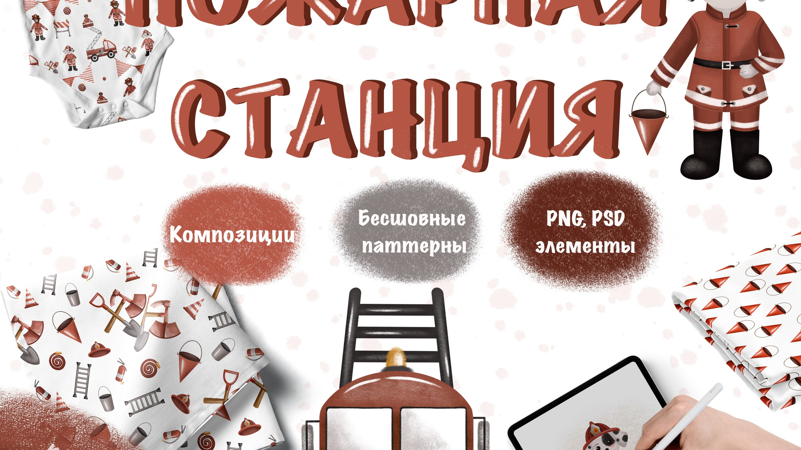 Коллекция «Пожарная станция» — графические иллюстрации, композиции и бесшовные паттерны