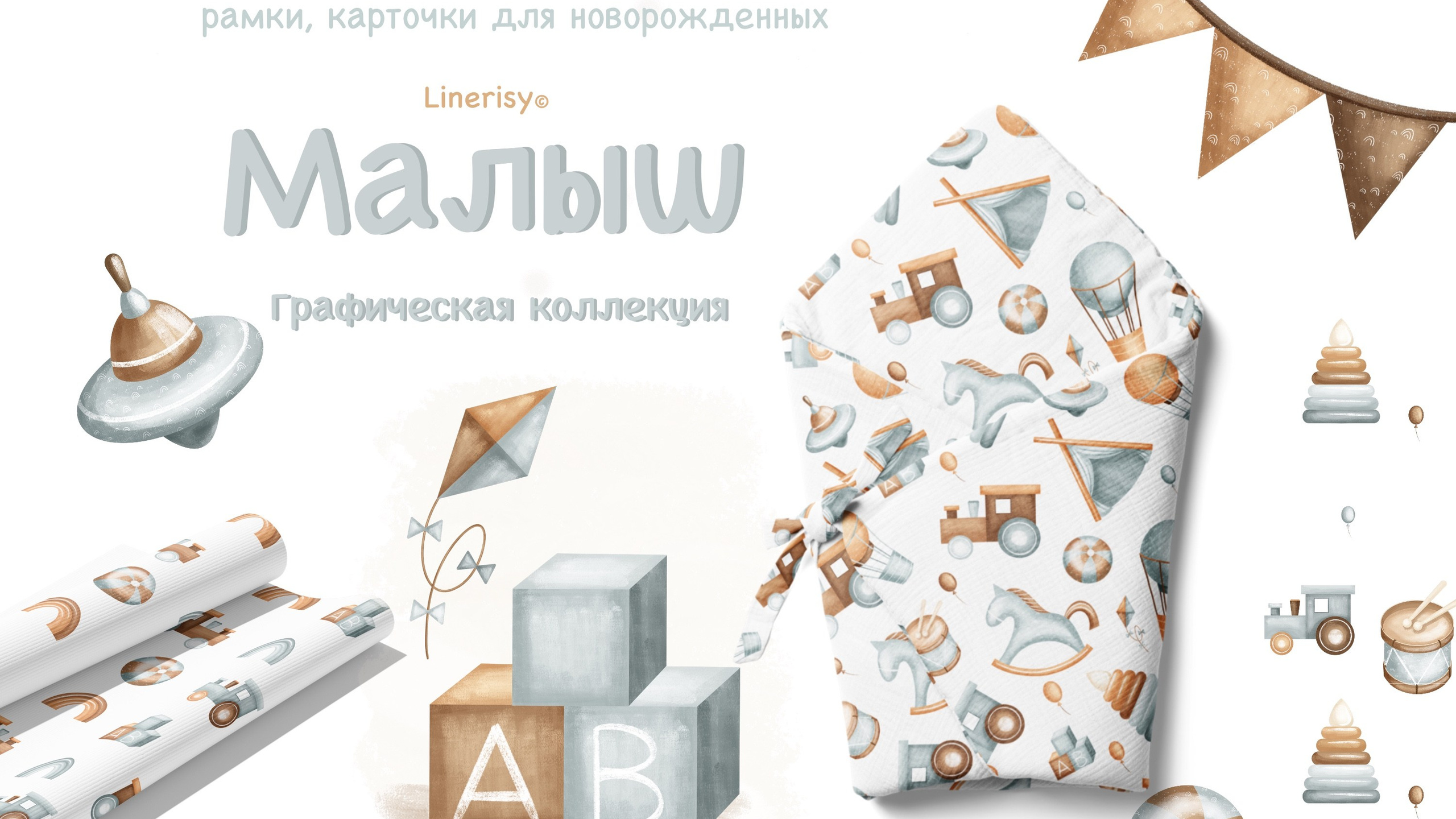 Коллекция «Малыш»