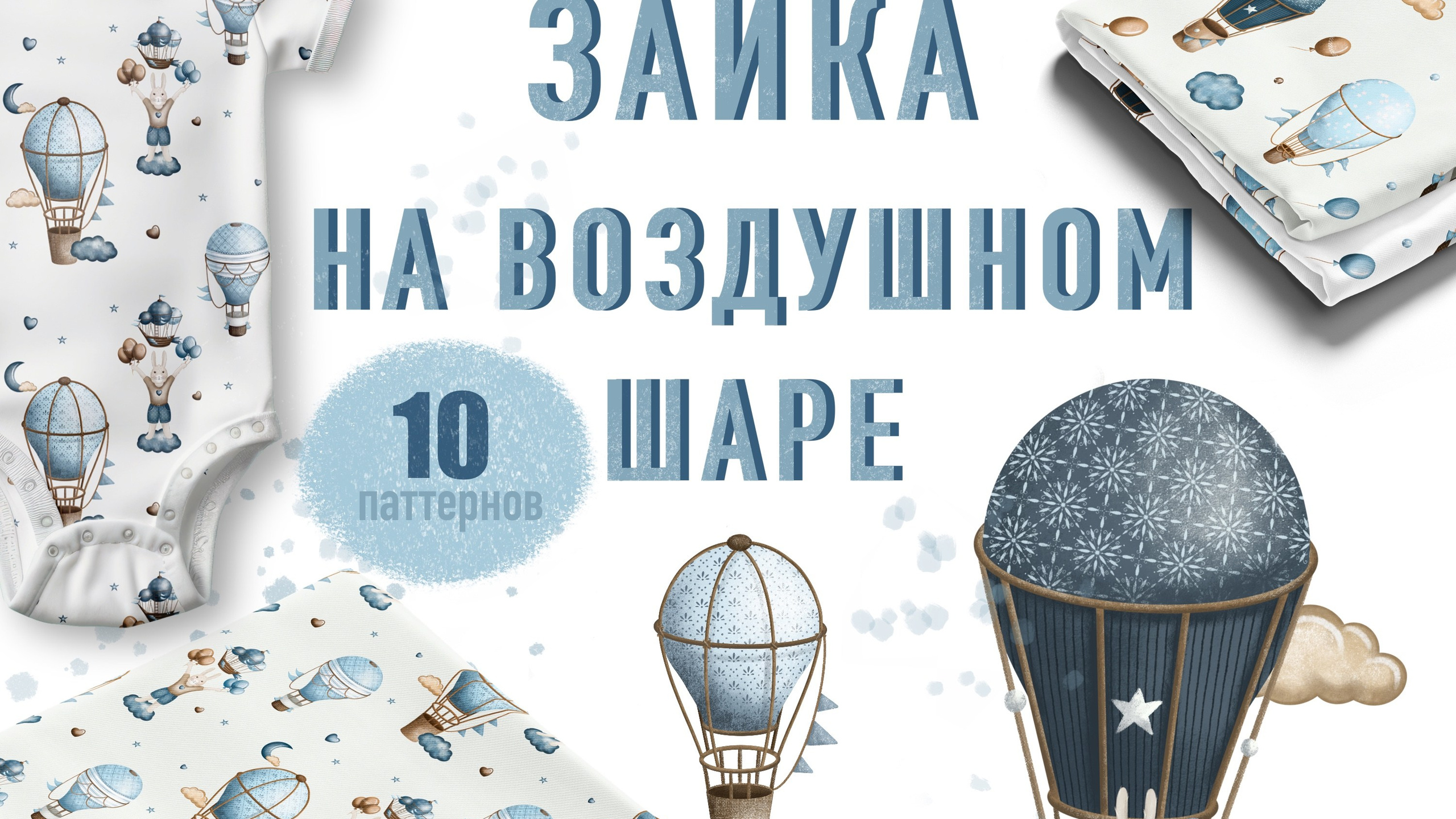 Набор паттернов № 3 «Зайка на воздушном шаре»