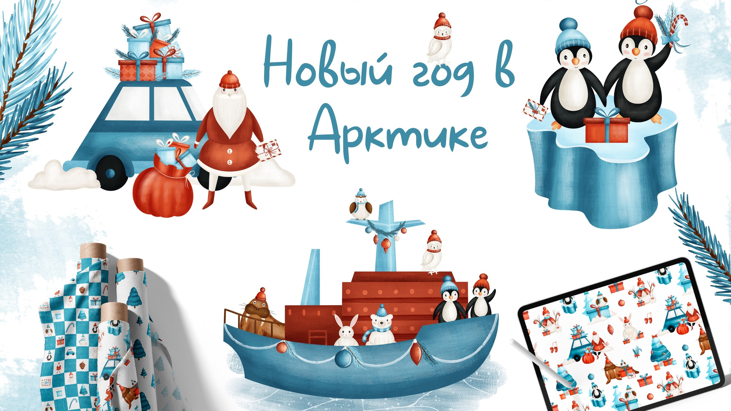 Новый год в&nbsp;Арктике