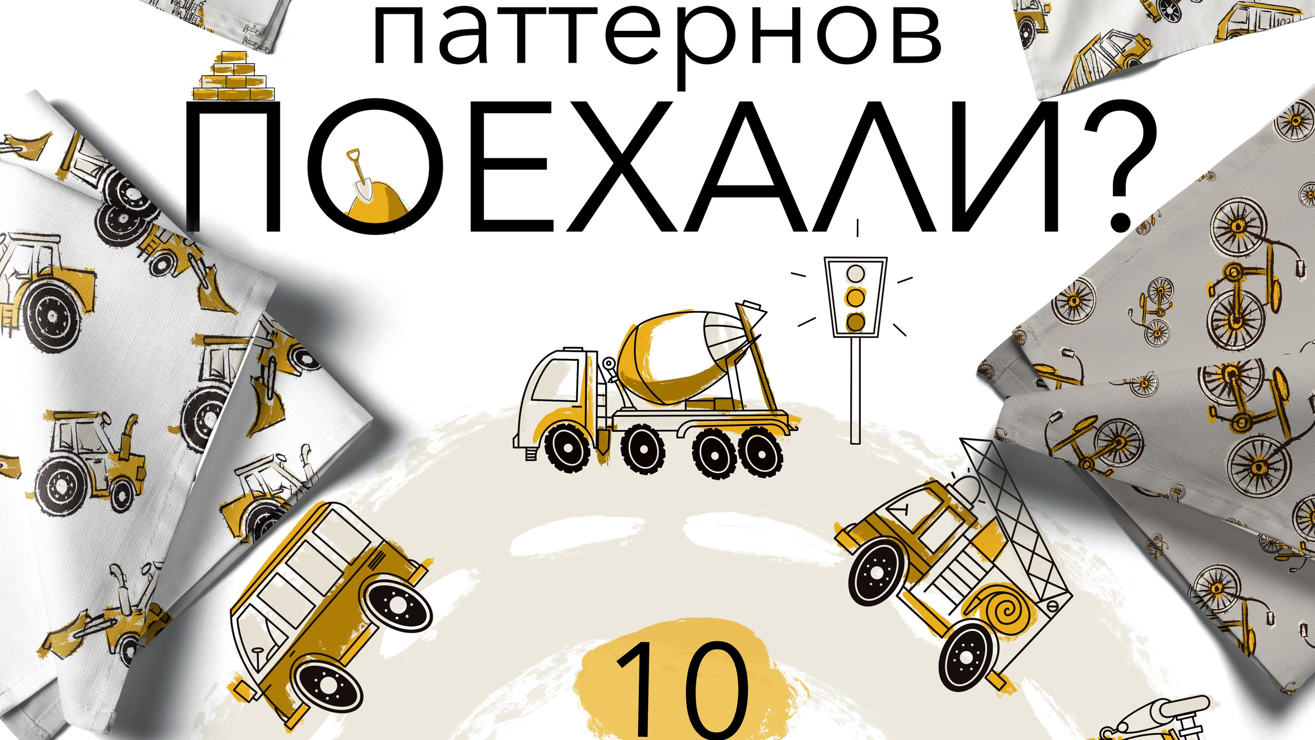 Набор № 2 паттернов «ПОЕХАЛИ?»