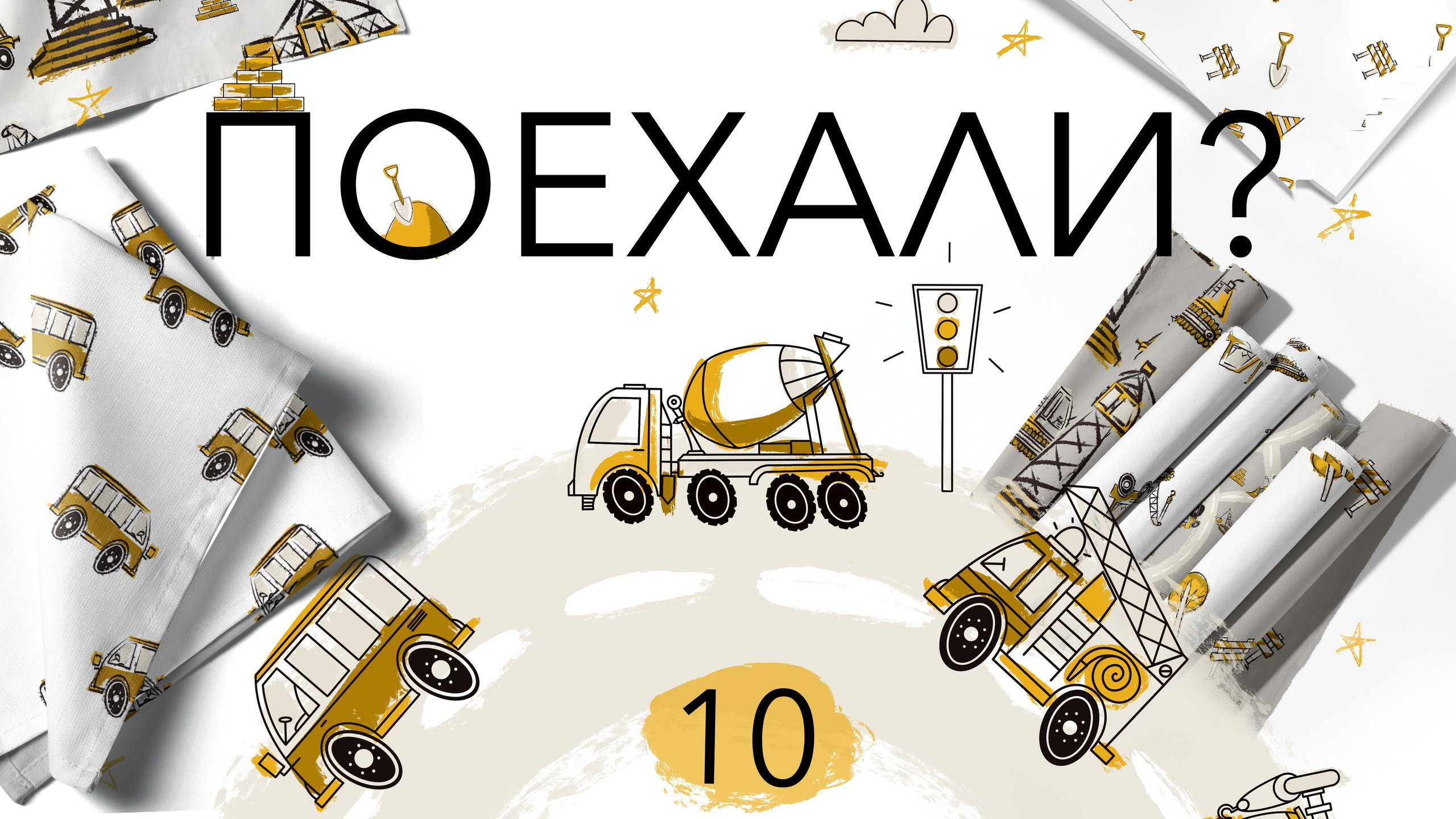 Набор № 3 паттернов «ПОЕХАЛИ?»