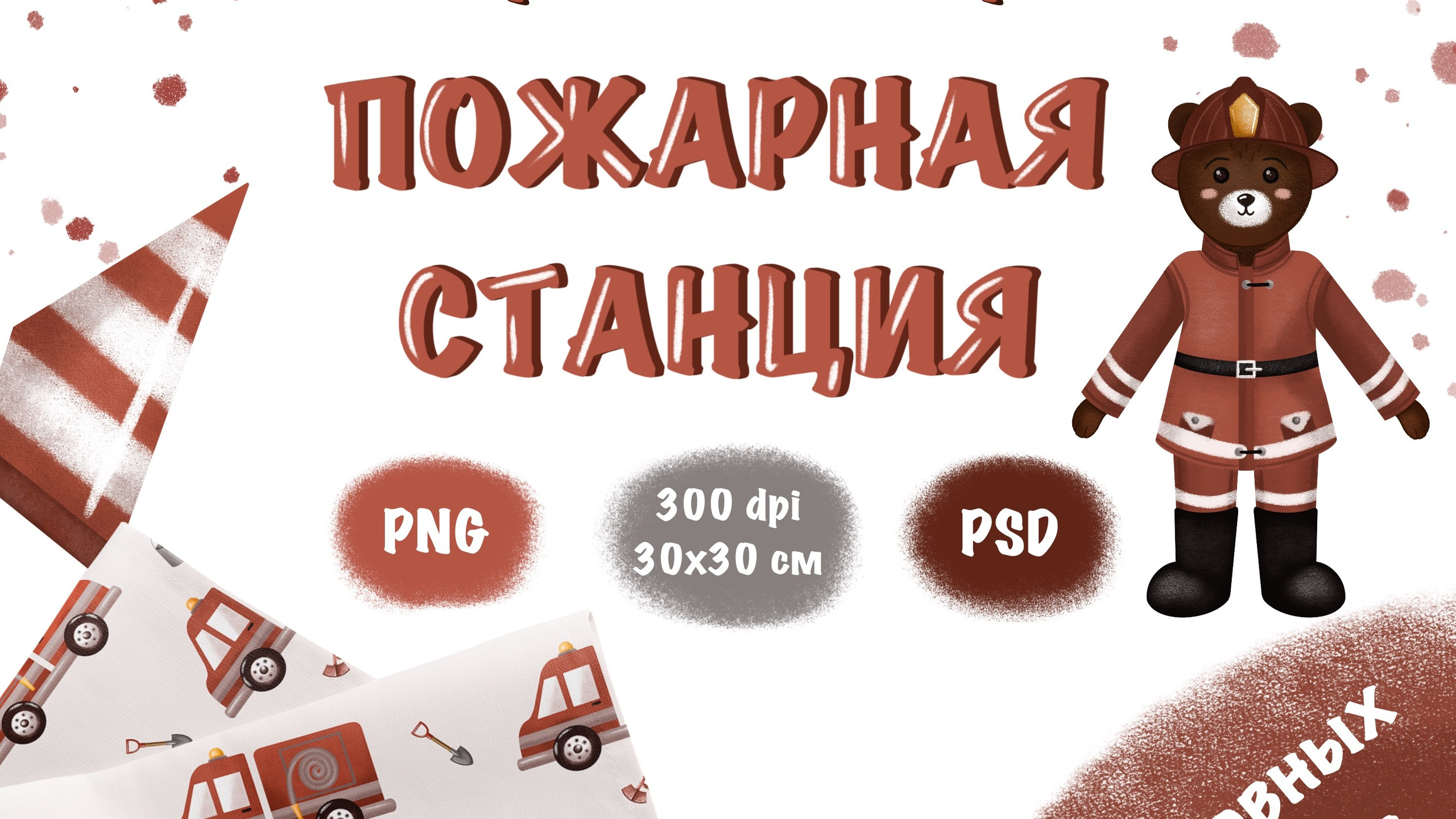 Набор № 2 паттернов «Пожарная станция»
