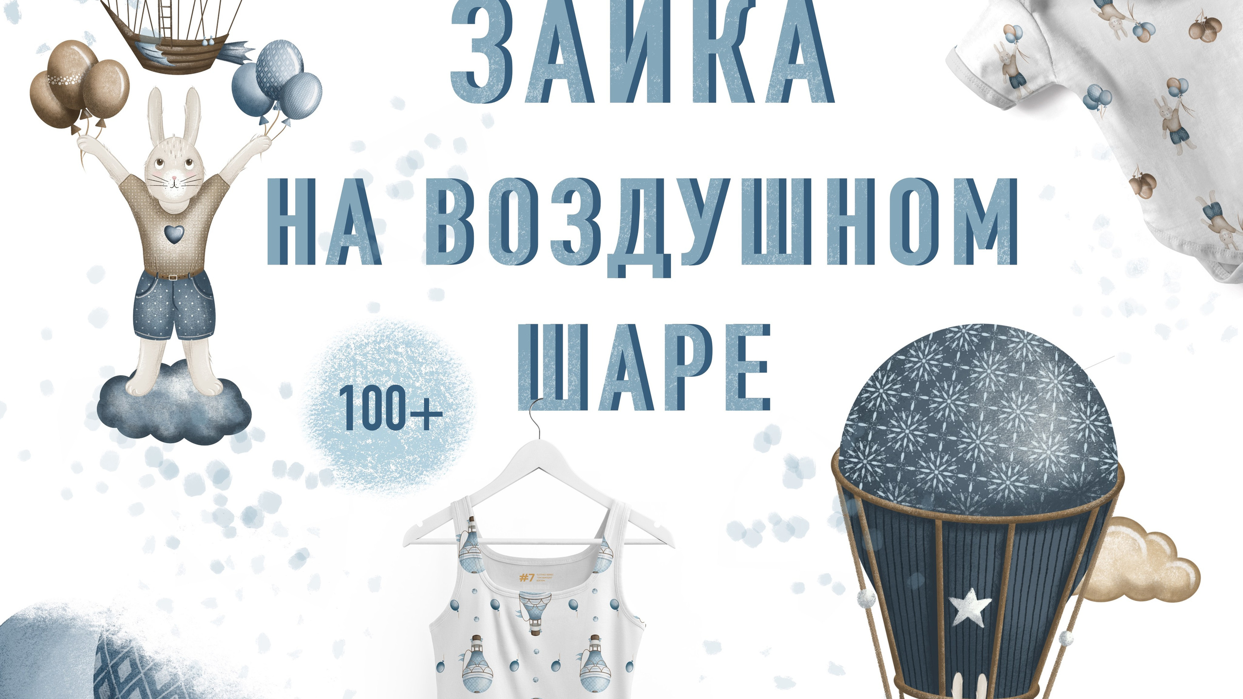Коллекция «Зайка на воздушном шаре» — графические иллюстрации, композиции и бесшовные паттерны