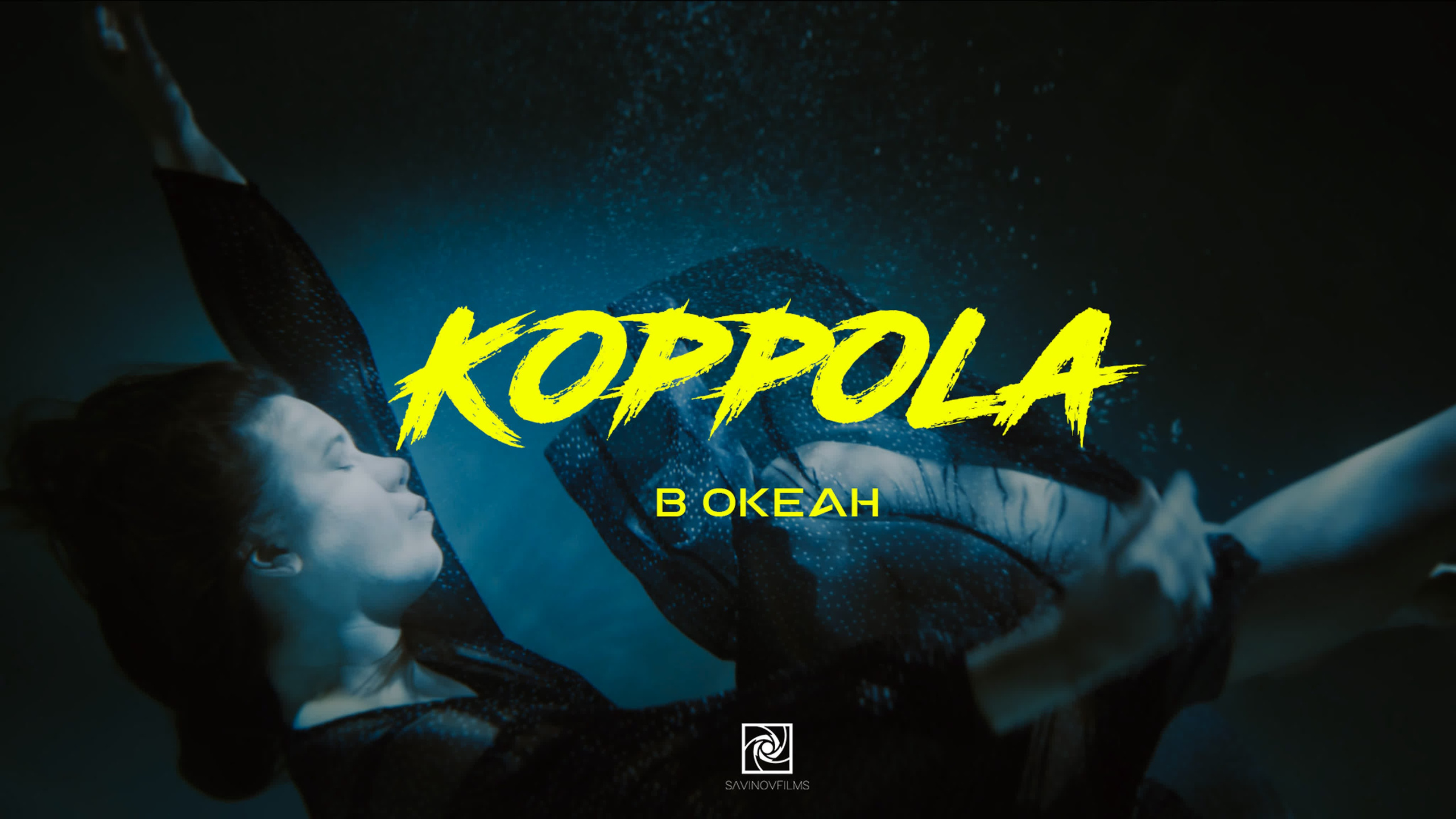 Музыкальные клипы. Savinovfilms — Видеосъемка и цветокоррекция