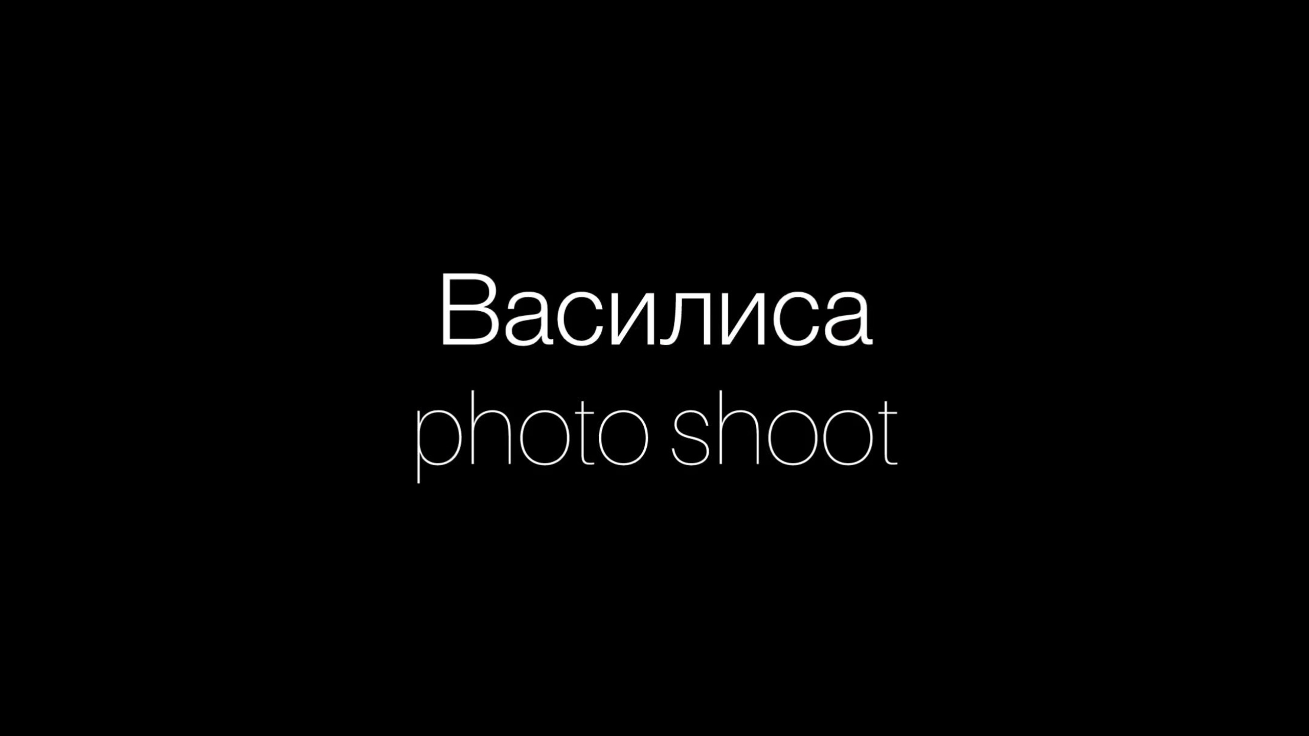 Василиса актёрские. Портретная съемка в Москве, студийный фотограф Игорь Фомин