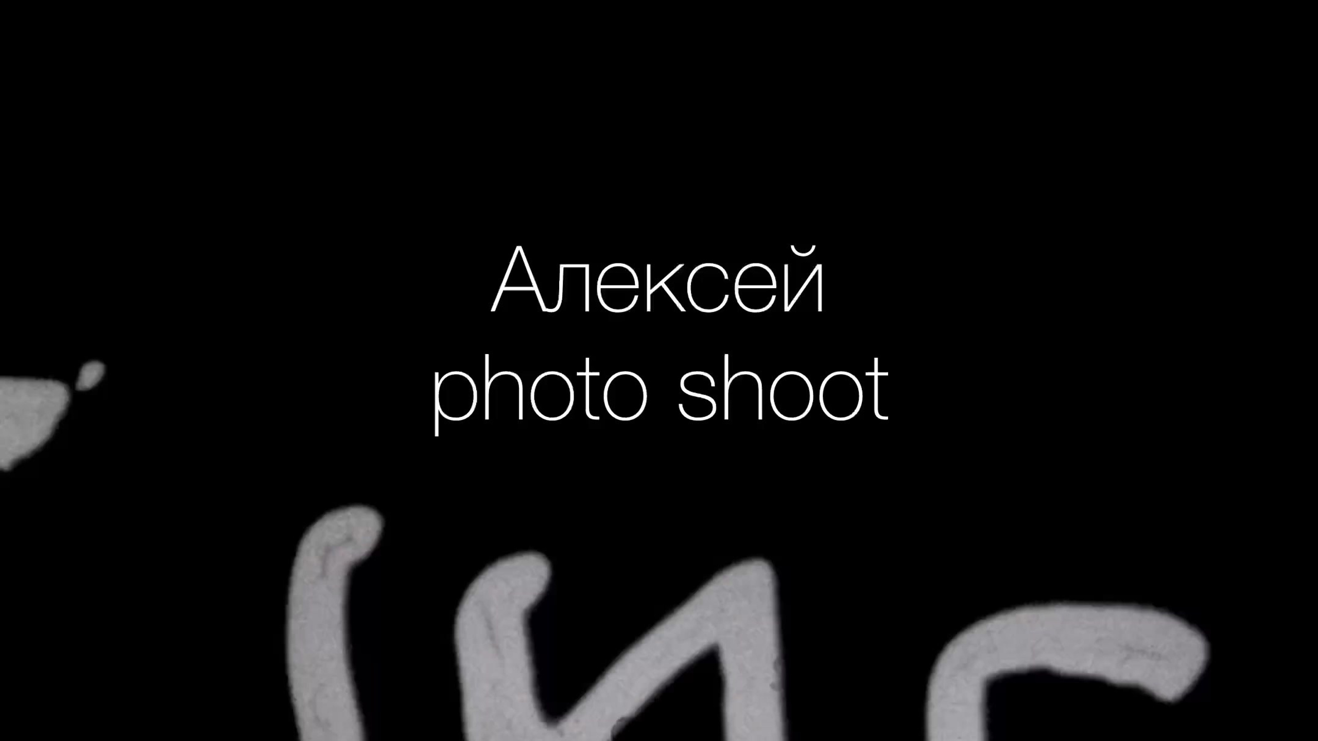 Алексей типажка и база. Портретная съемка в Москве, студийный фотограф Игорь Фомин