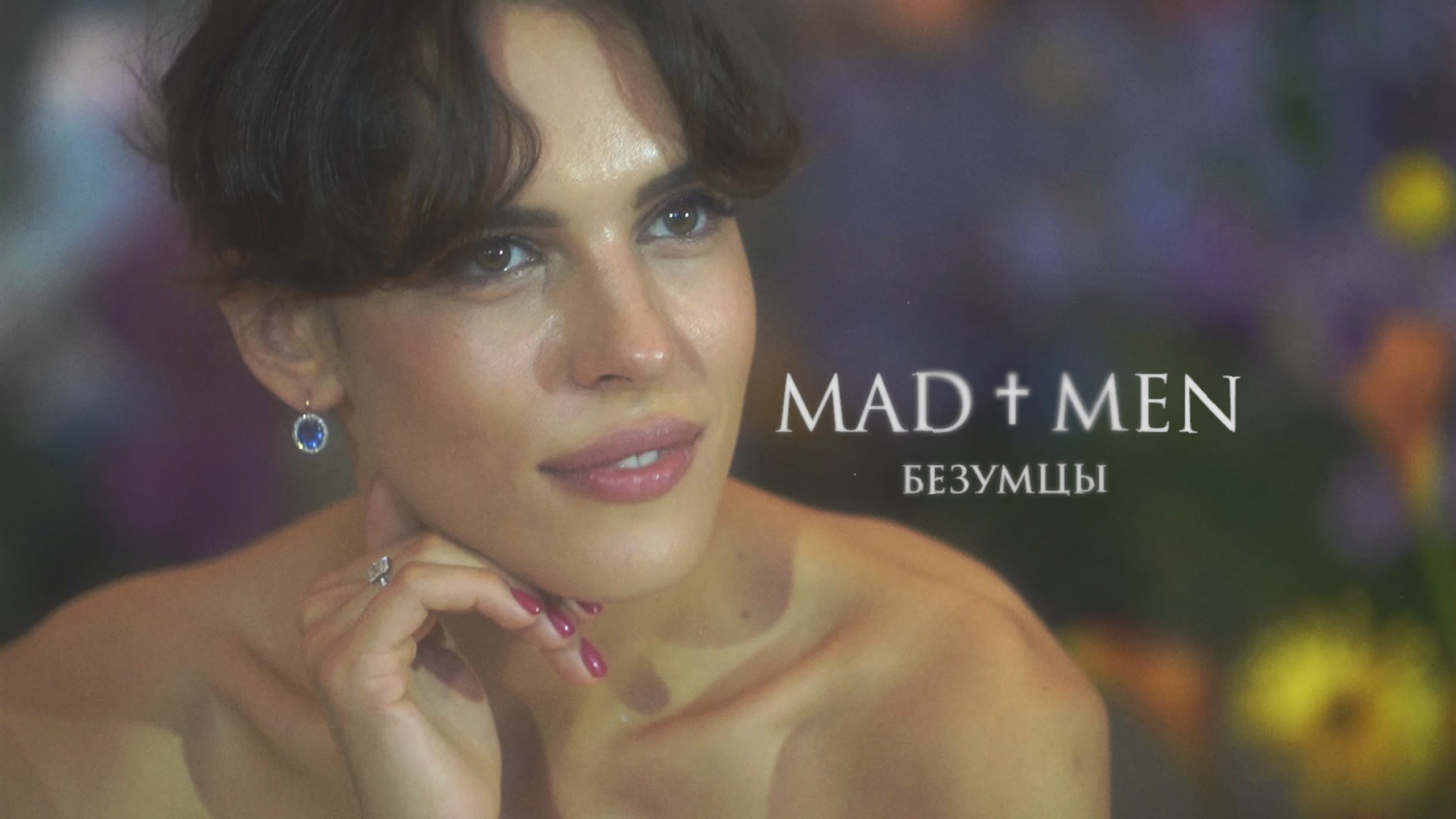 Безумцы / Mad men. Wedding / Event videographer and photographer around the world