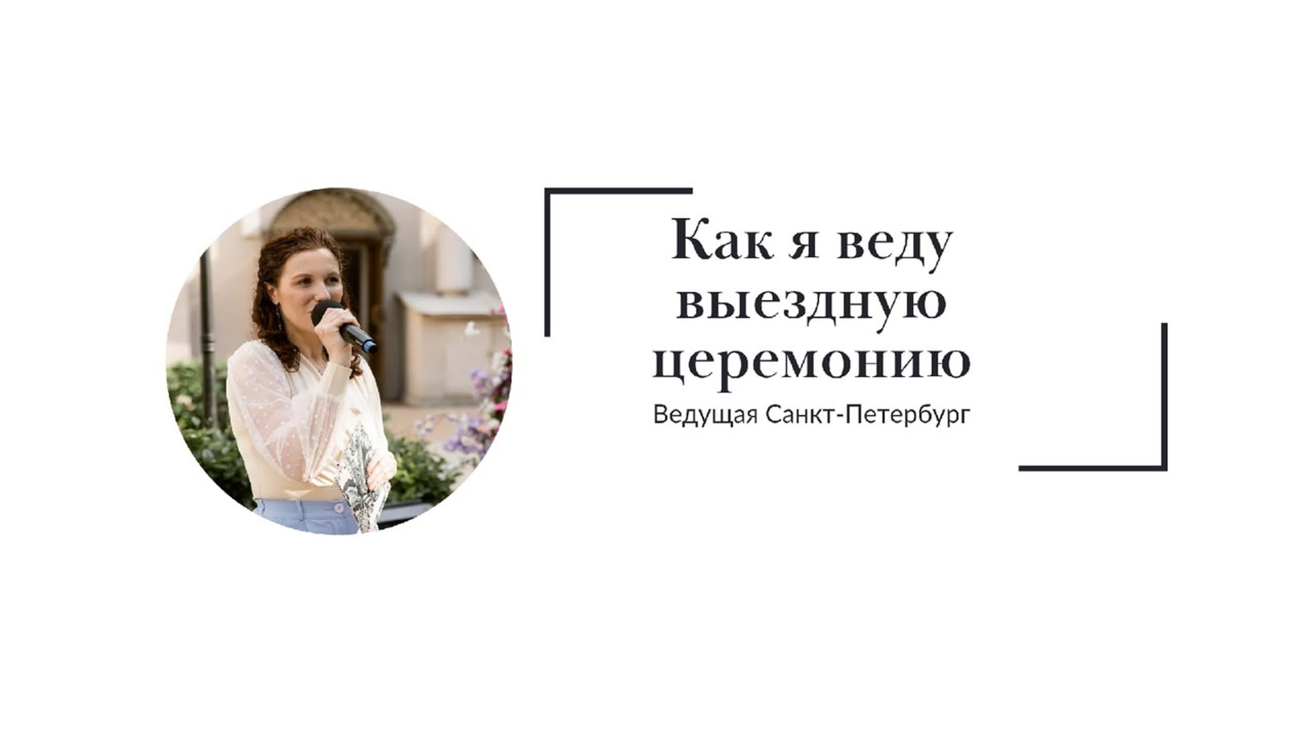 Свадебное видео портфолио. Ведущая СПБ Надежда Кожина