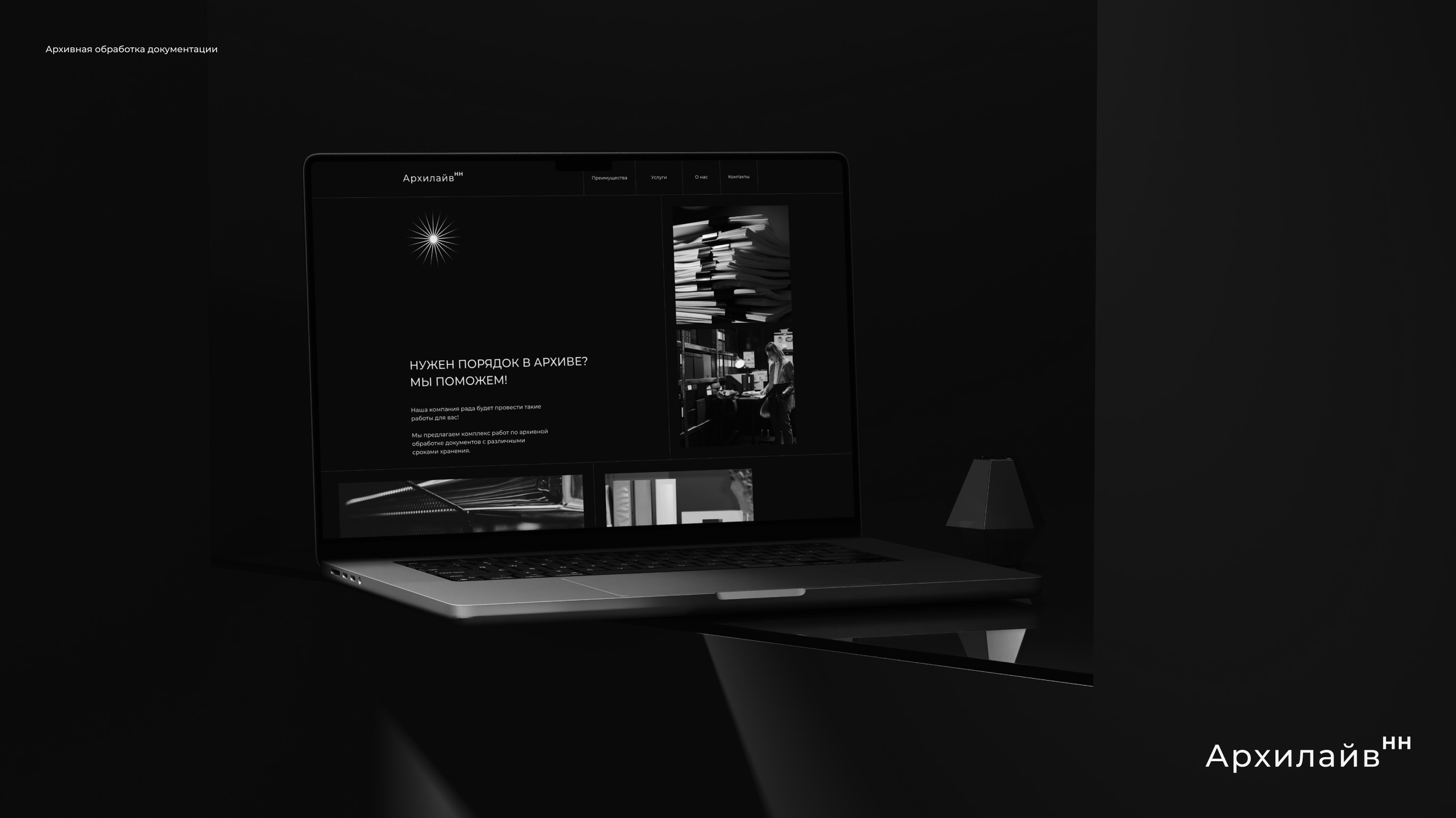 АРХИЛАЙВ НН