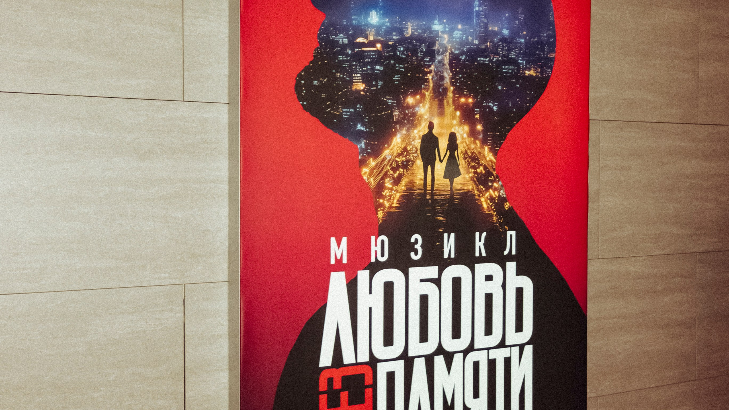 Презентация Мюзикла «Любовь без памяти»