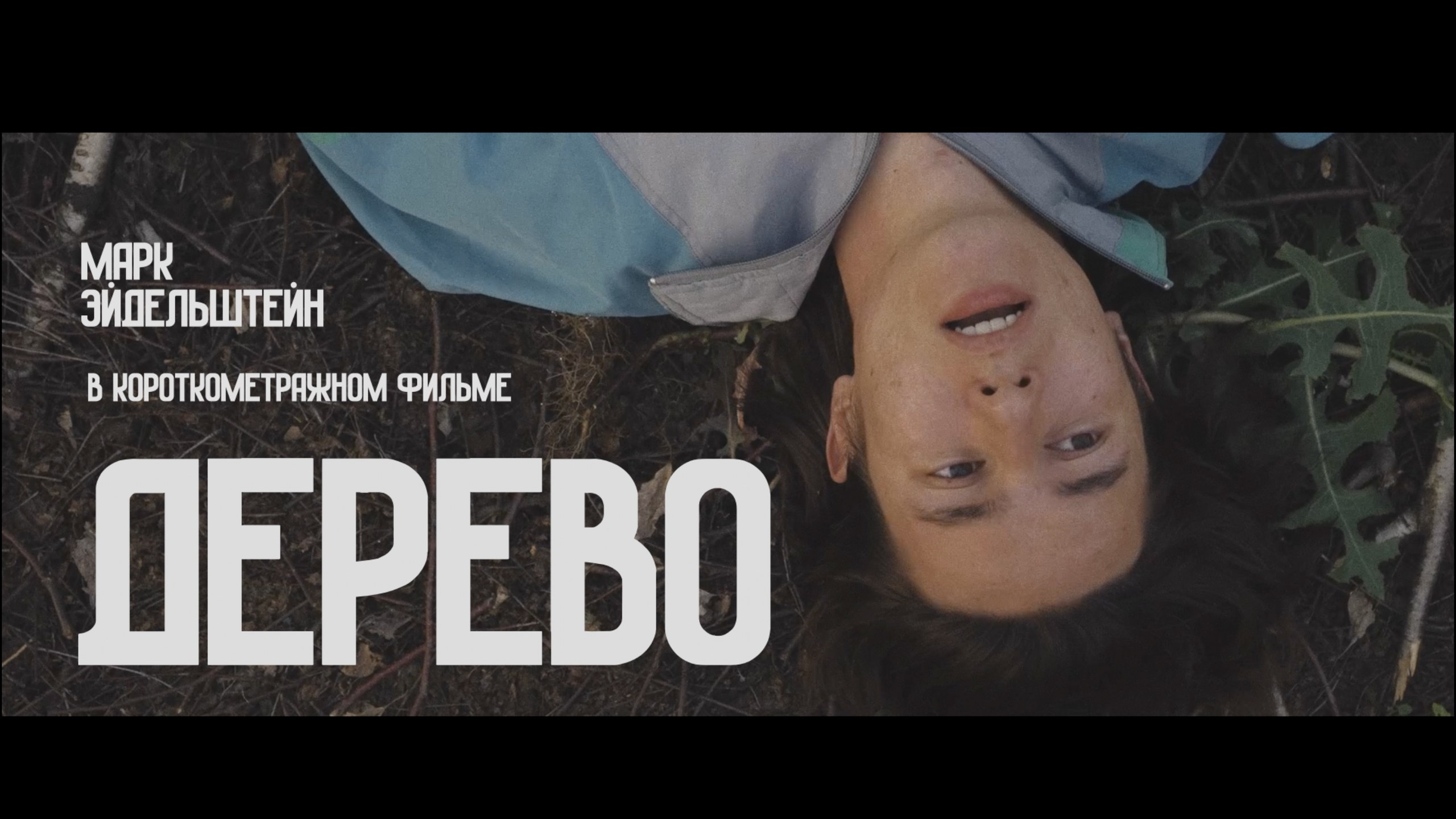 Короткометражное кино. РЕЖИССЁР/КРЕАТОР/ВИДЕОГРАФ Андрей Горячкин