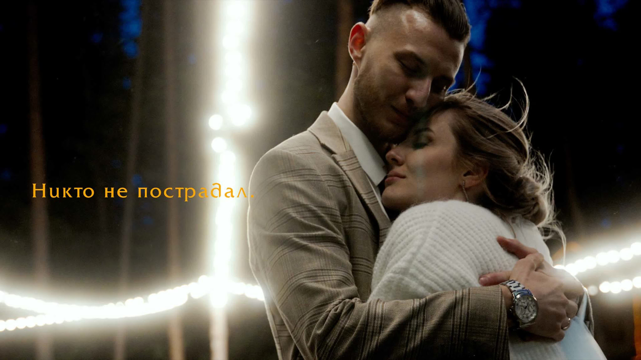 Никто не пострадал!