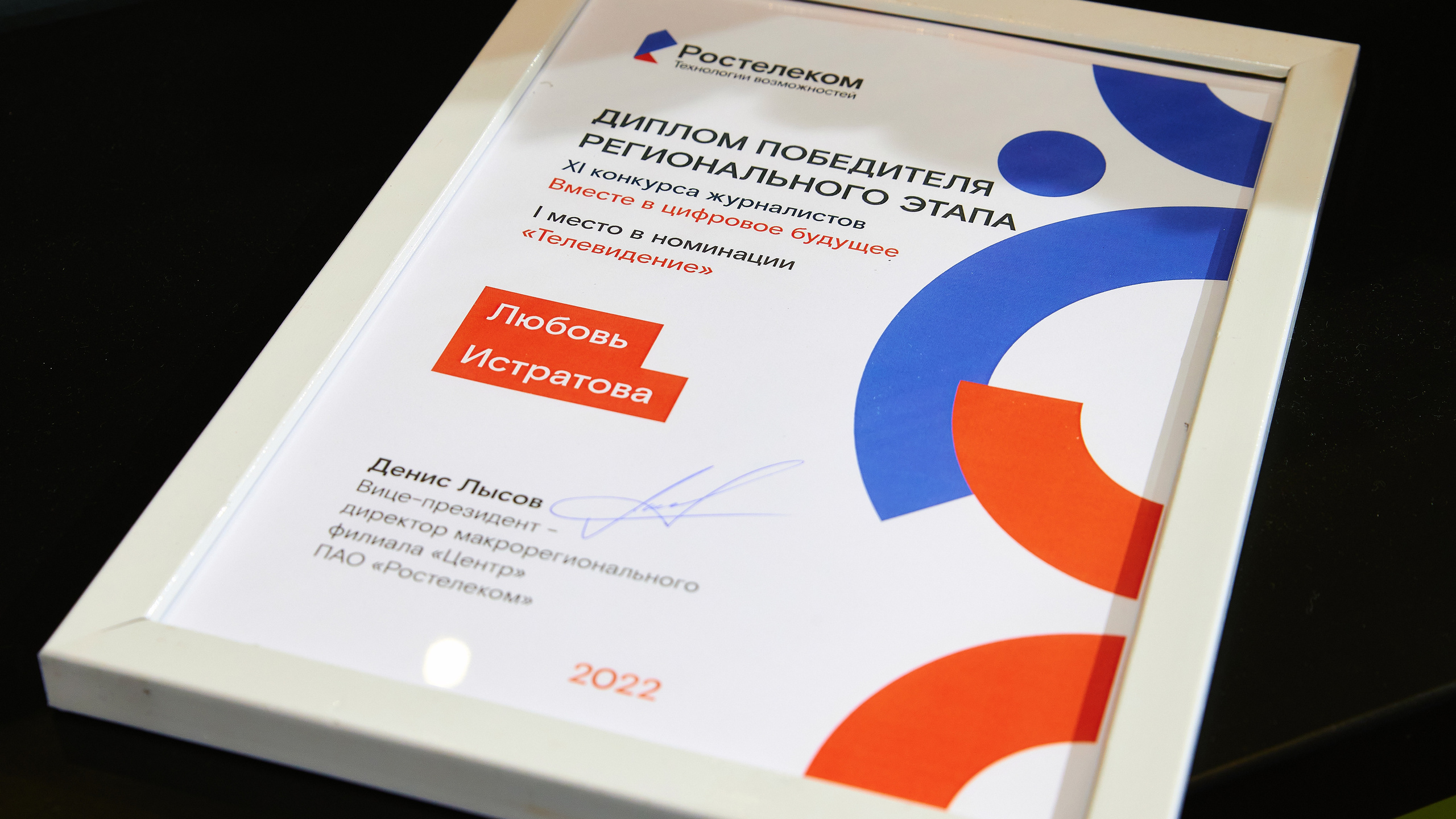 ПАО «Ростелеком». XI конкурс журналистов и&nbsp;блогеров «Вместе в&nbsp;цифровое будущее»