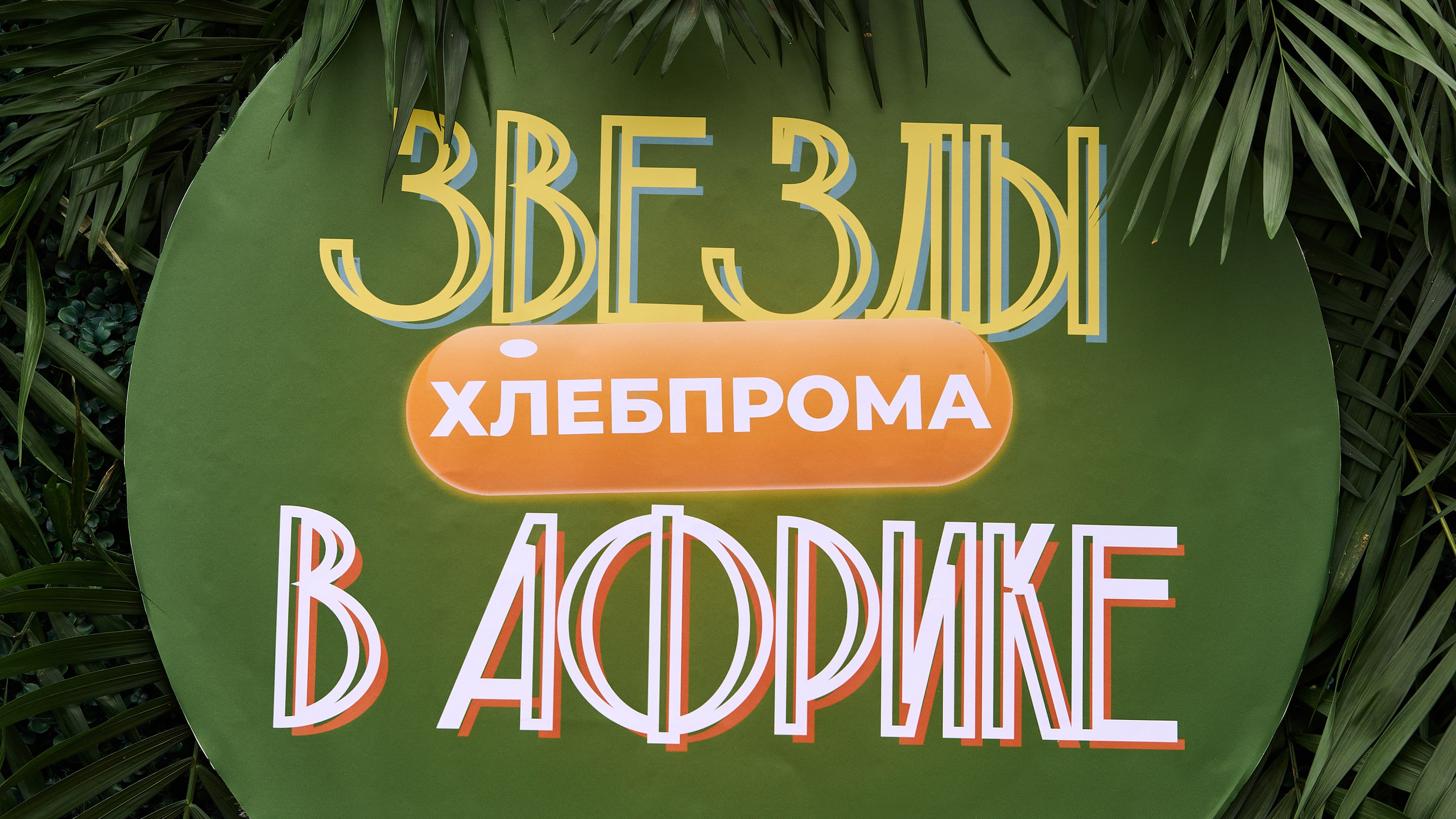 Корпоратив «ХлебПром» (Dr. Korner)