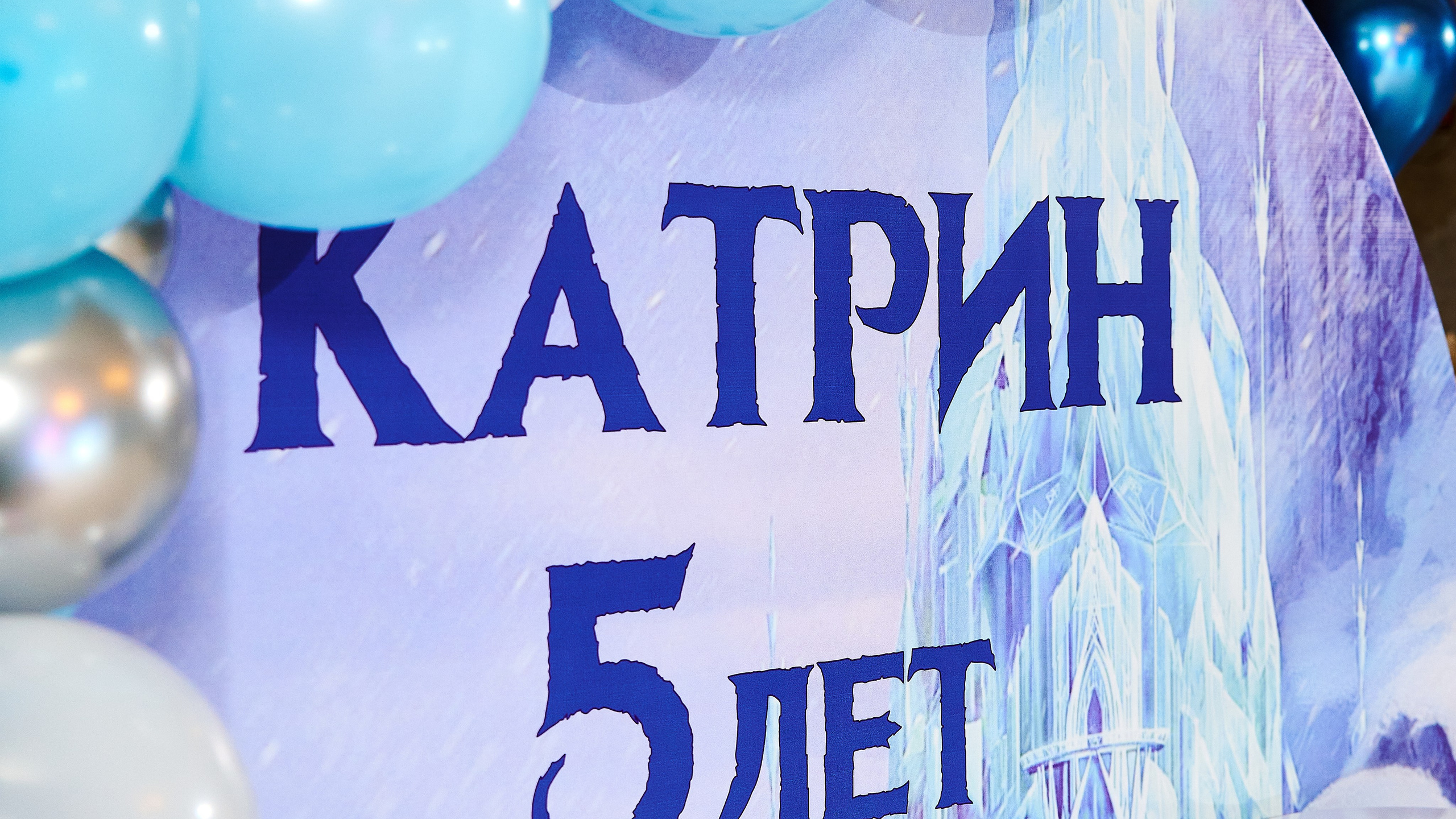 День Рождения Катрин