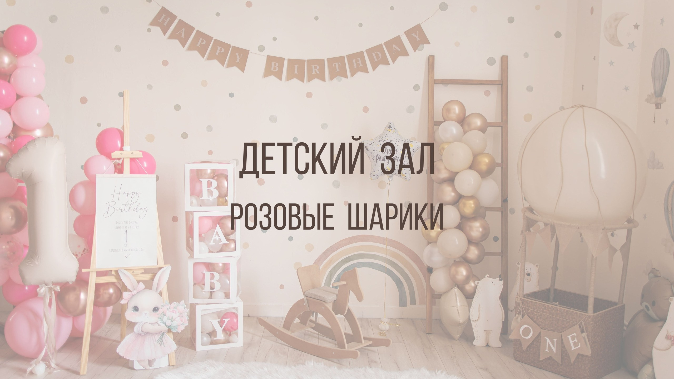 Детский зал. Интерьерная фотостудия Background в Омске