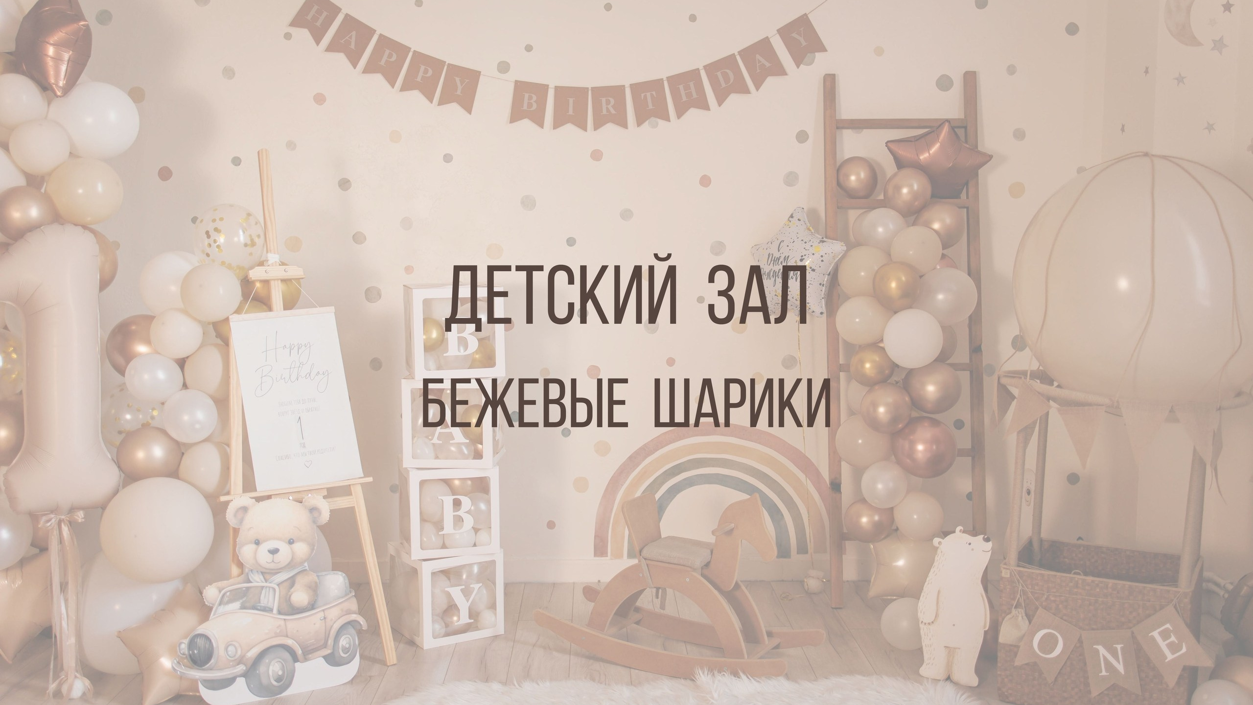 Детский зал. Интерьерная фотостудия Background в Омске
