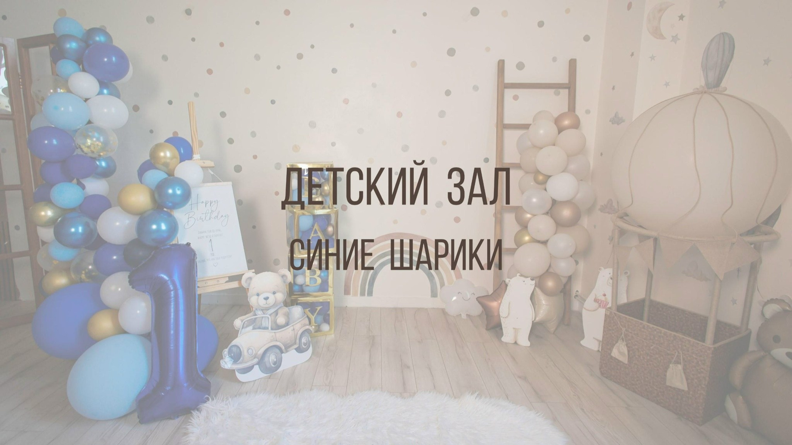 Детский зал. Интерьерная фотостудия Background в Омске