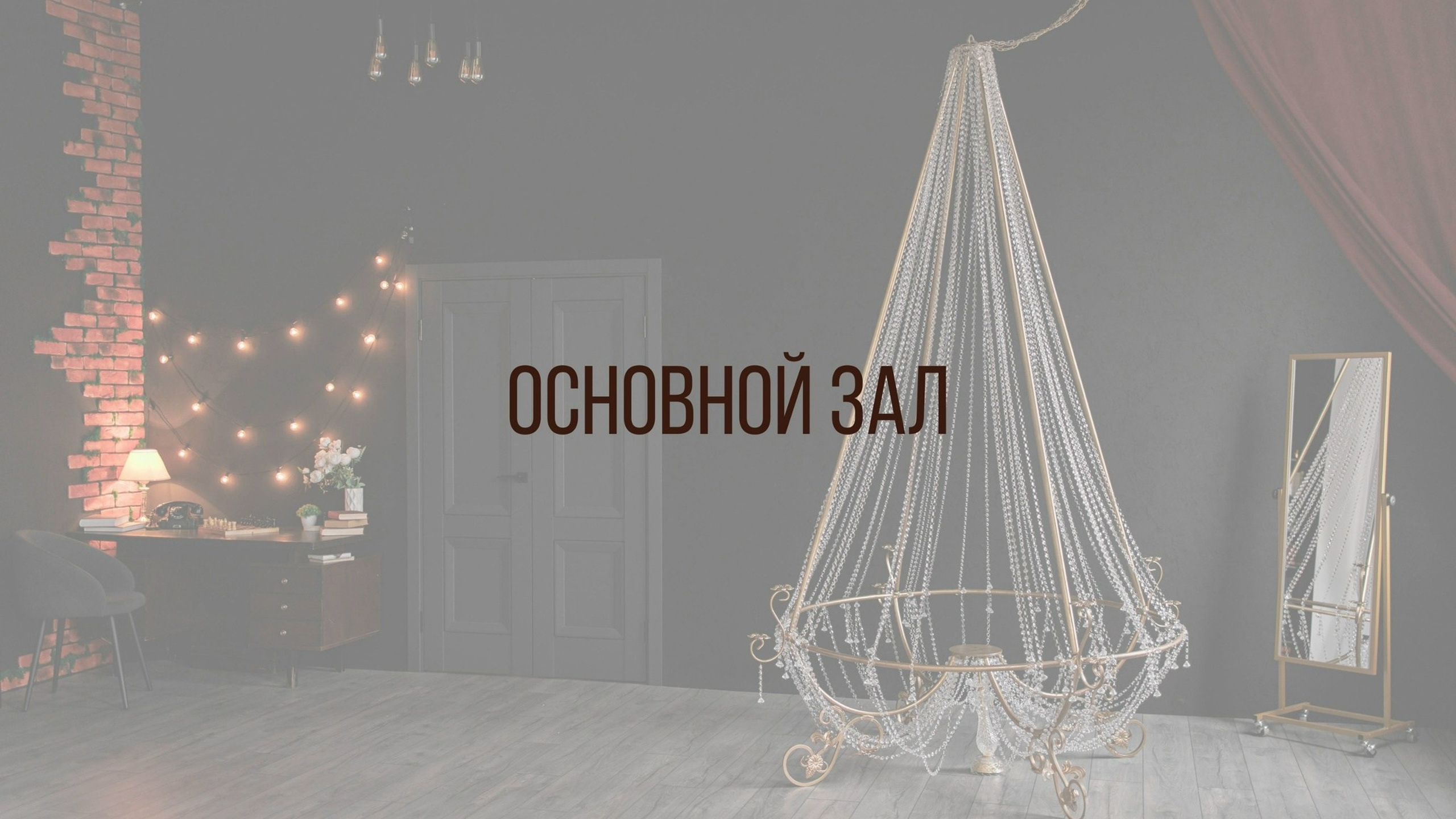 Основной зал. Интерьерная фотостудия Background в Омске