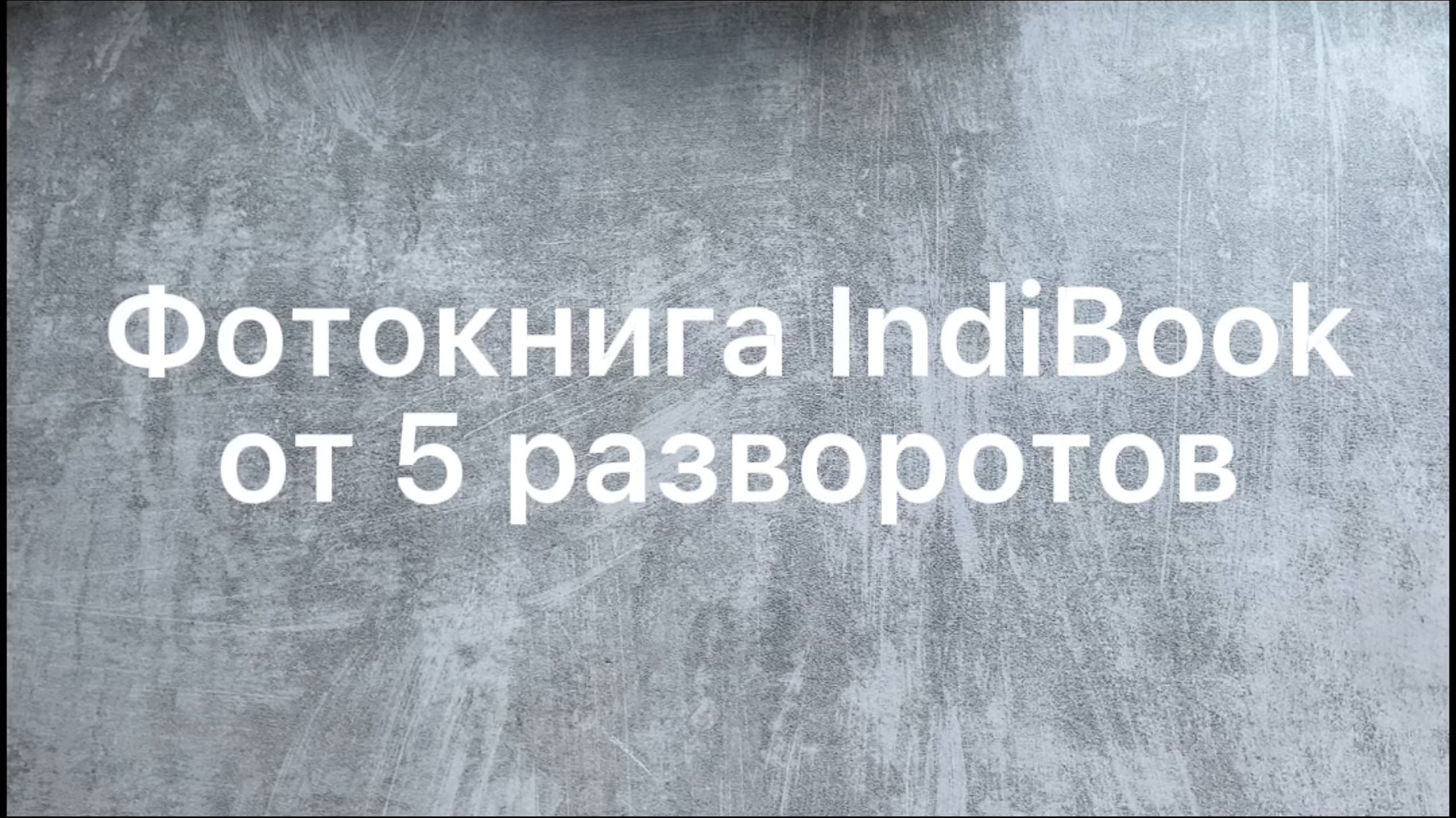 Обзор фотокниг. Семейный и детский фотограф в Симферополе и Севастополе