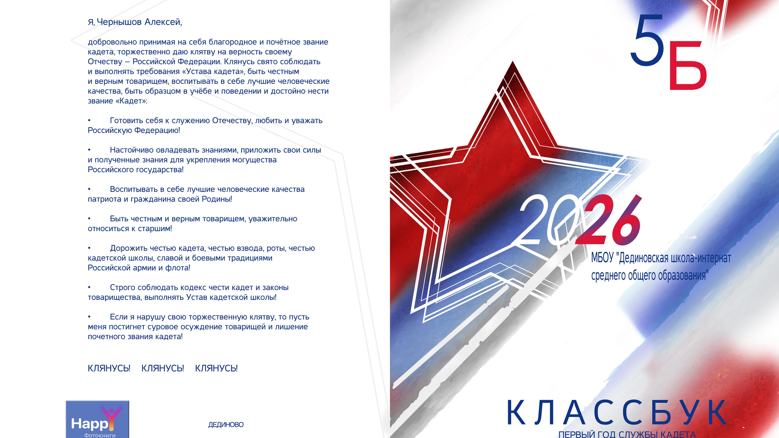 Кадетская книга с присяги на 6 разворотов 4900р.
