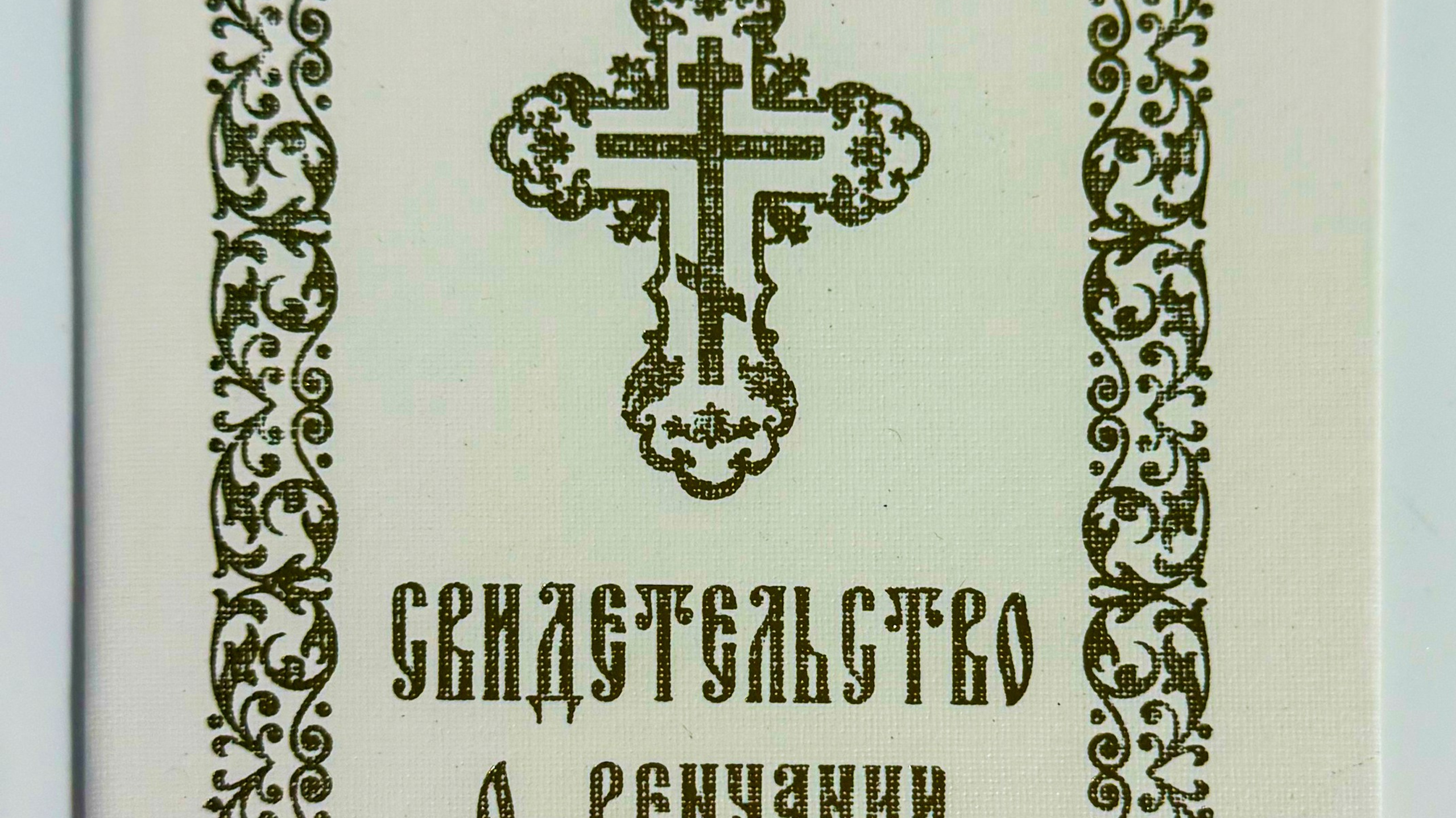 ЛИТЕРАТУРА. Канон Веры
